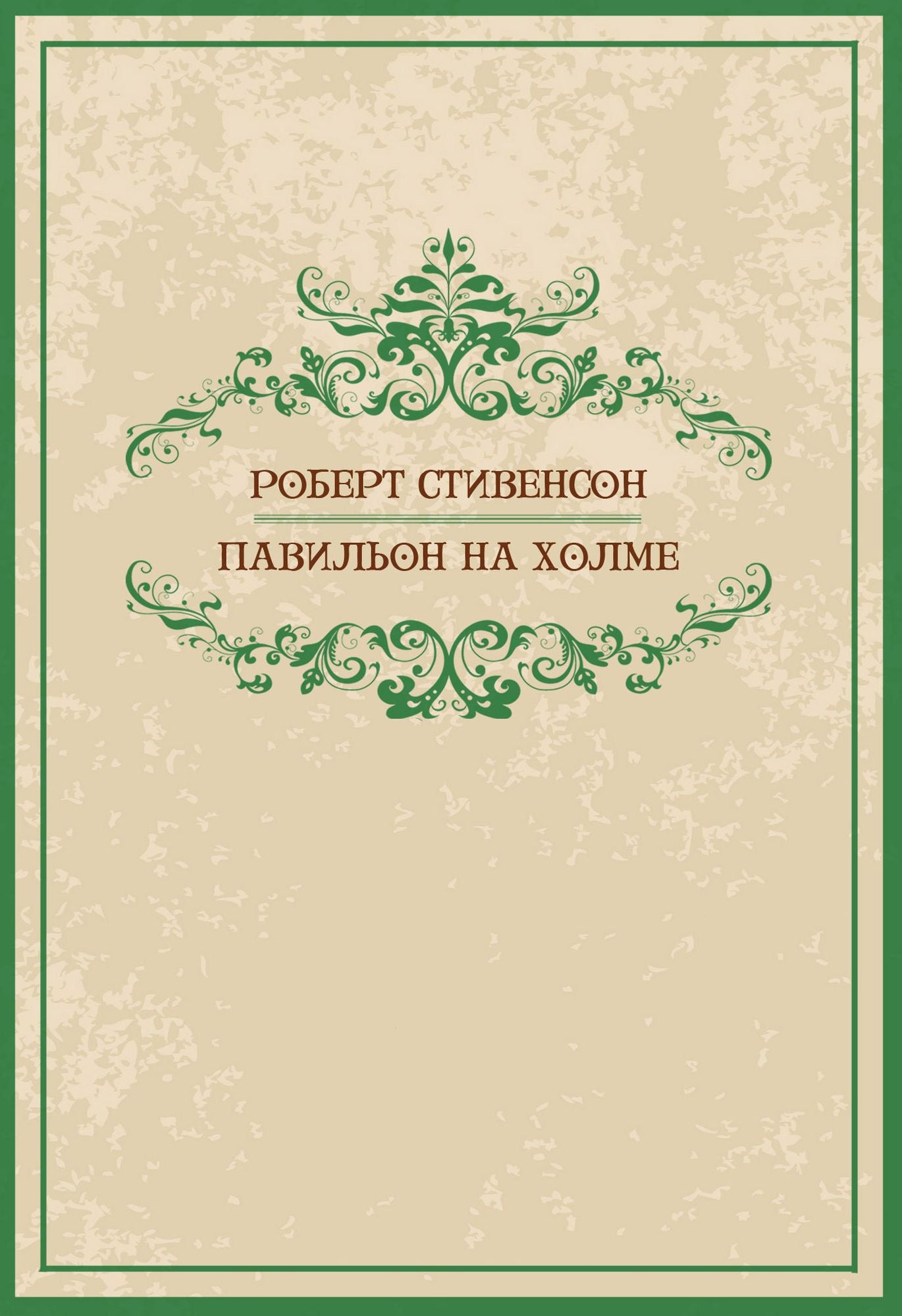 Pavilon na holme: Russian Language