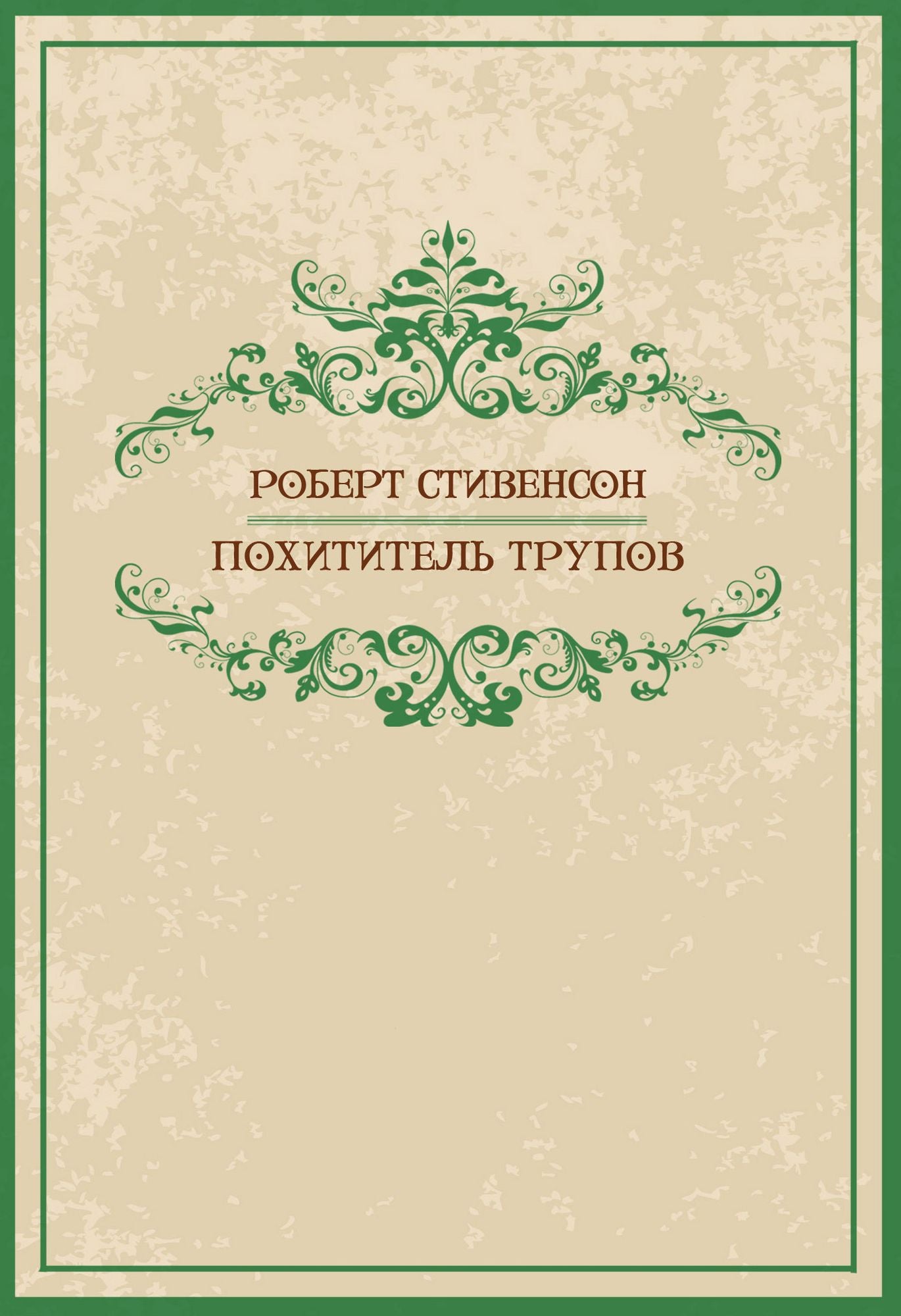 Pohititeli trupov: Russian Language