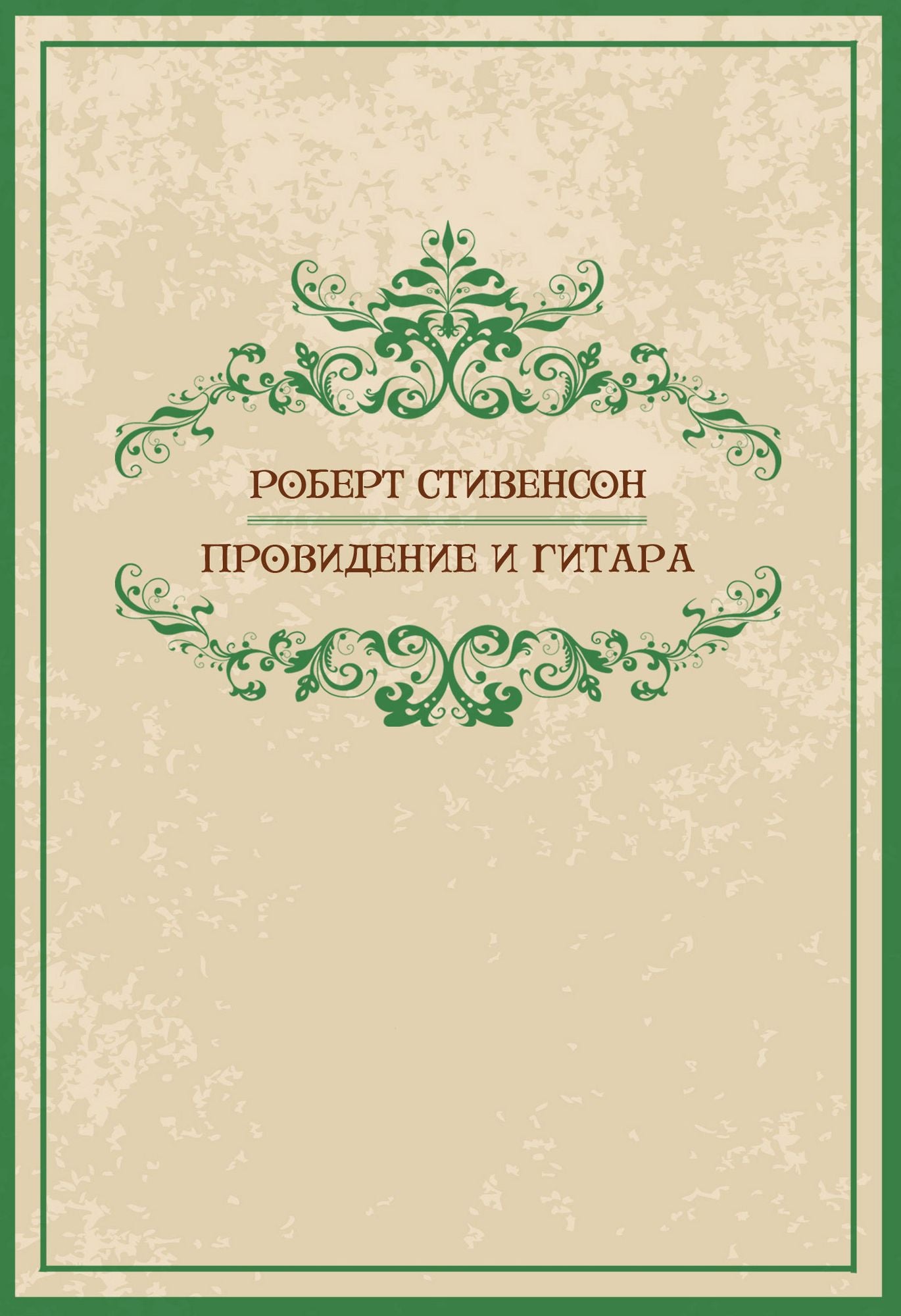 Providenie i gitara: Russian Language
