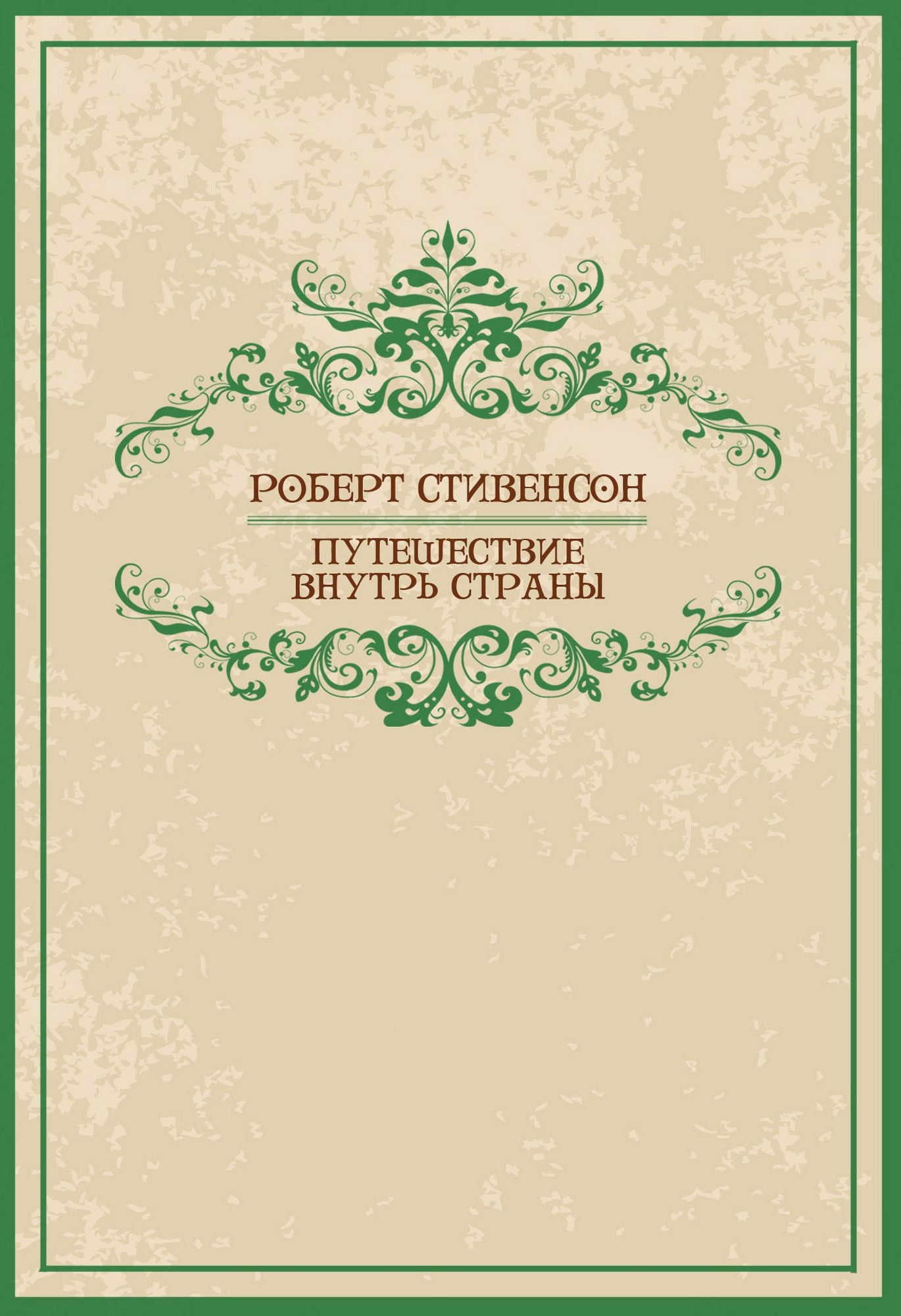 Puteshestvie vnutr strany: Russian Language
