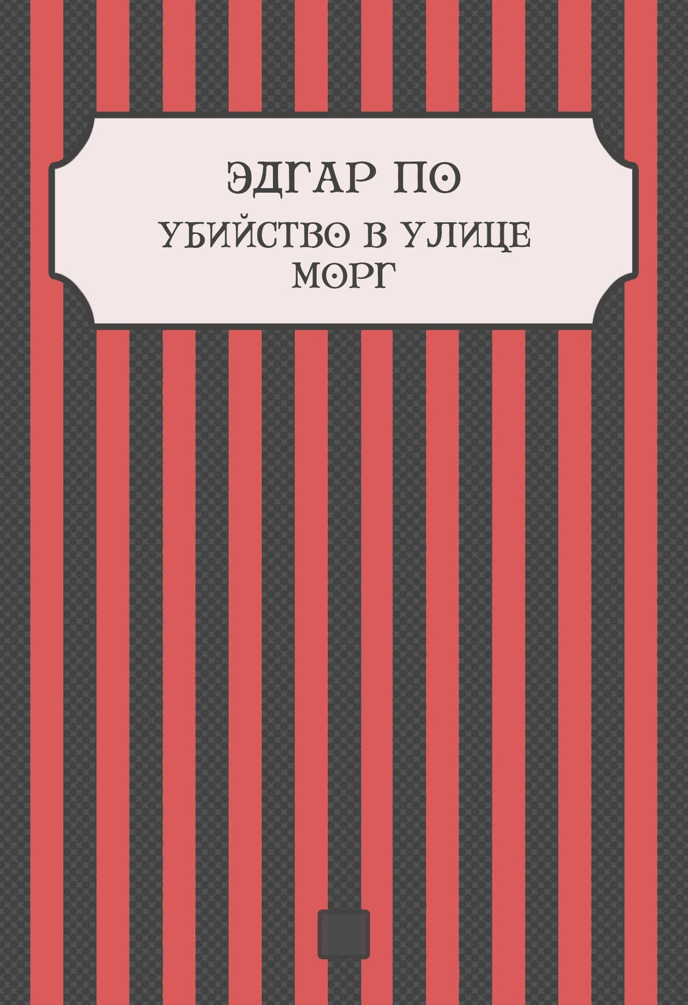 Ubijstvo v ulice Morg: Russian Language
