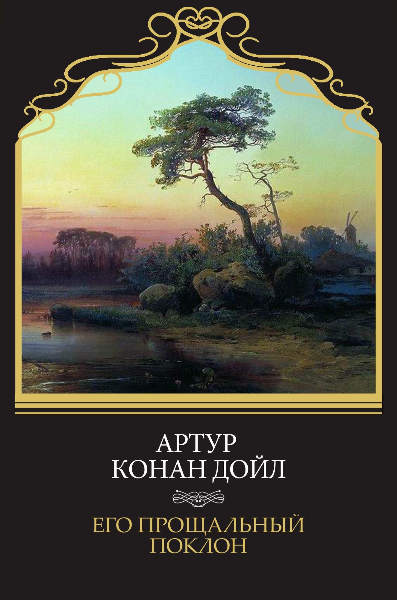 Ego proshhalnyj poklon: Russian Language