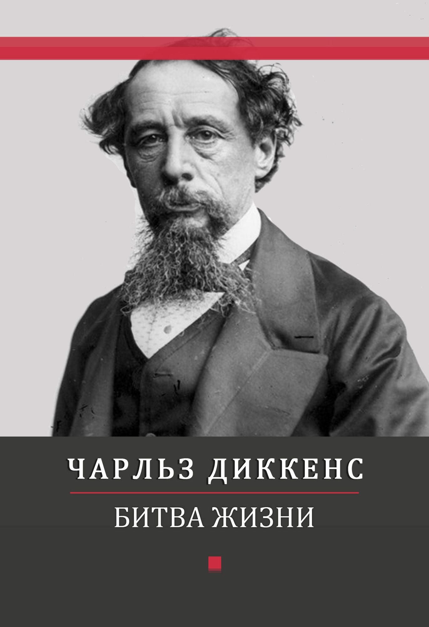 Bitva zhizni: Russian Language