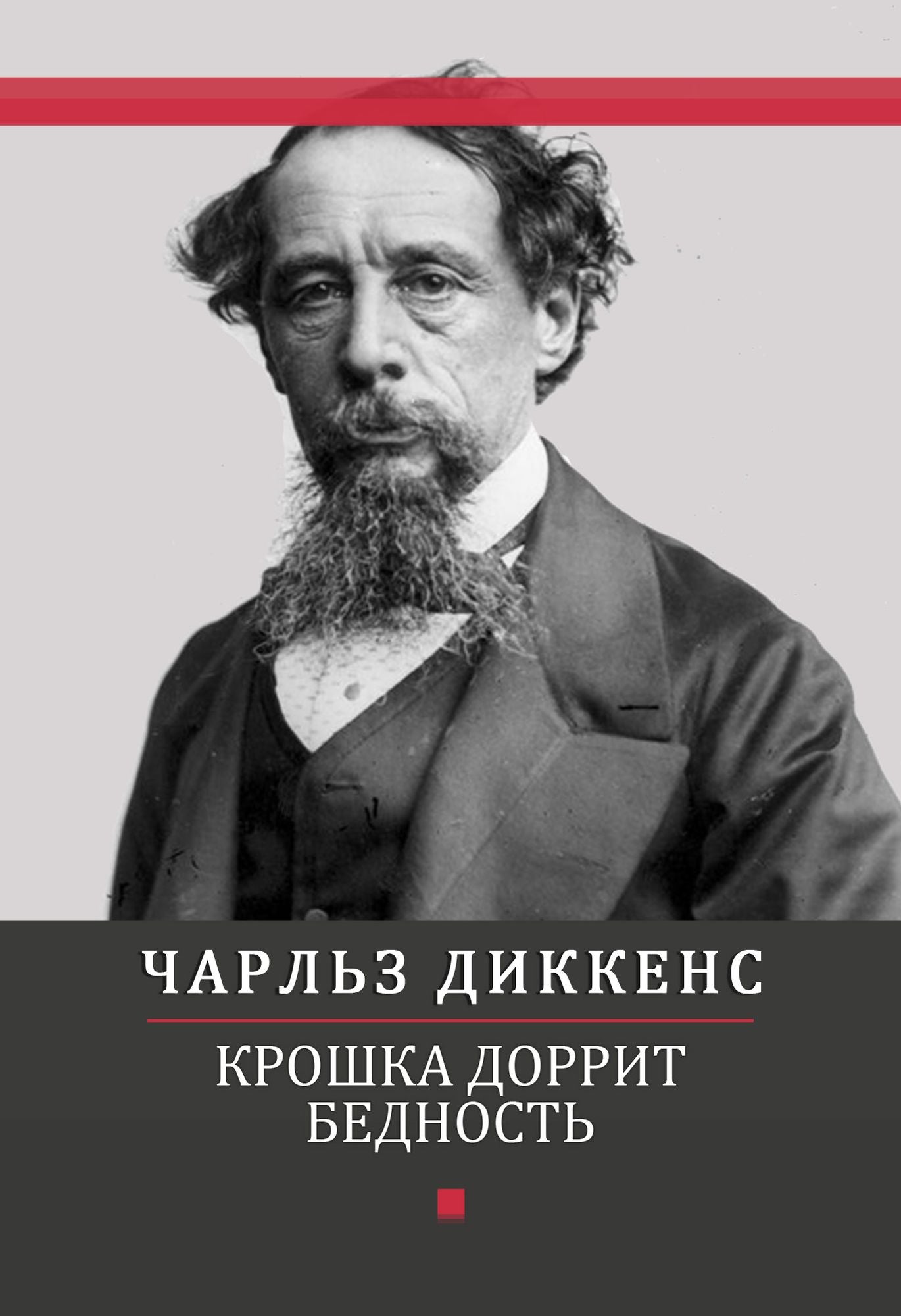 Kroshka Dorrit. Bednost: Russian Language