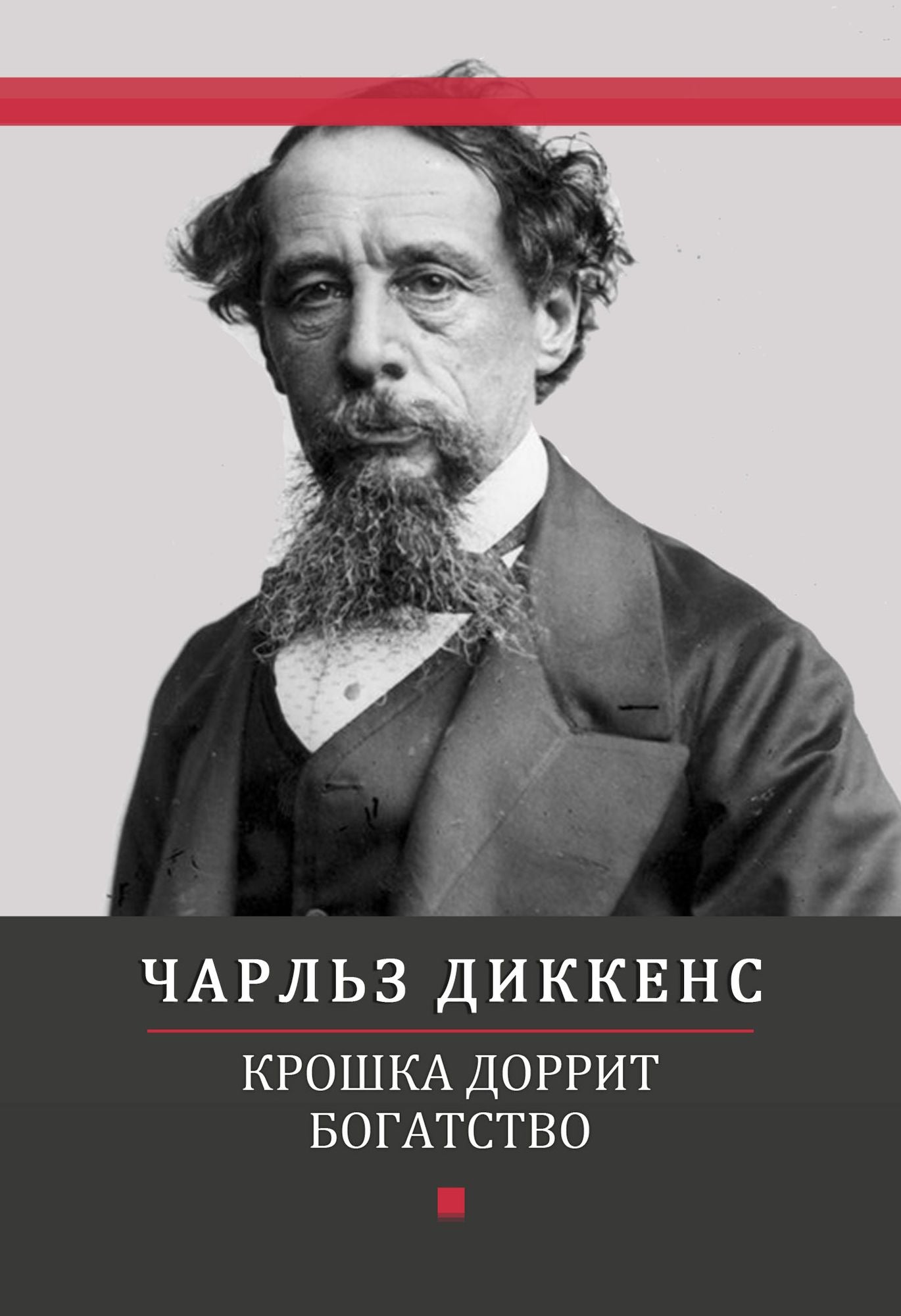 Kroshka Dorrit. Bogatstvo: Russian Language