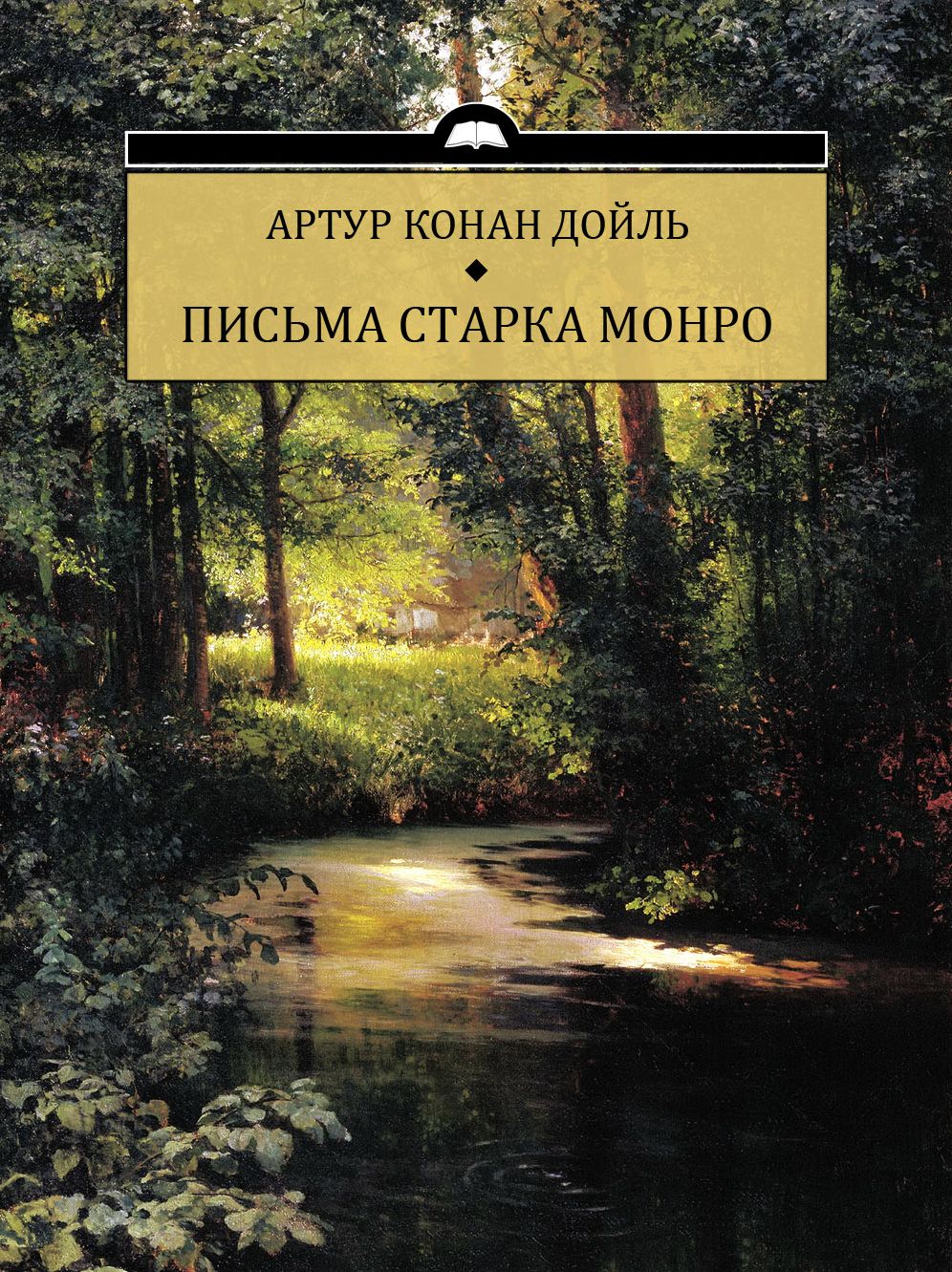 Pisma Starka Monro: Russian Language