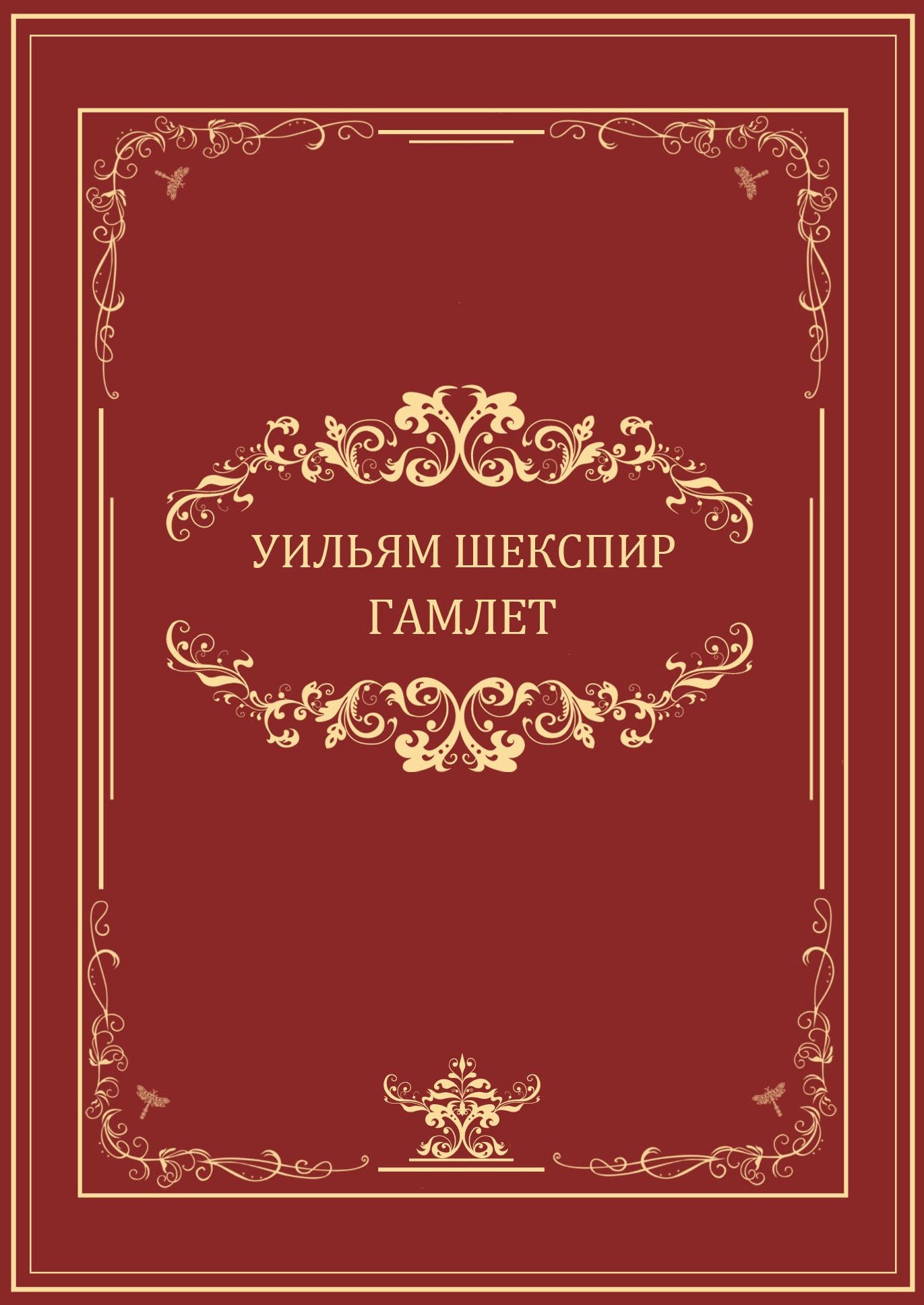 Gamlet: Russian Language