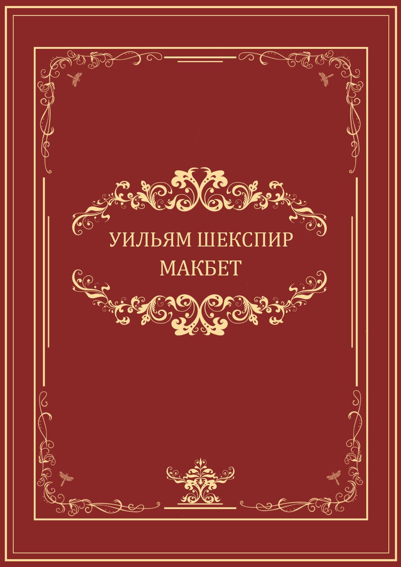 Makbet: Russian Language