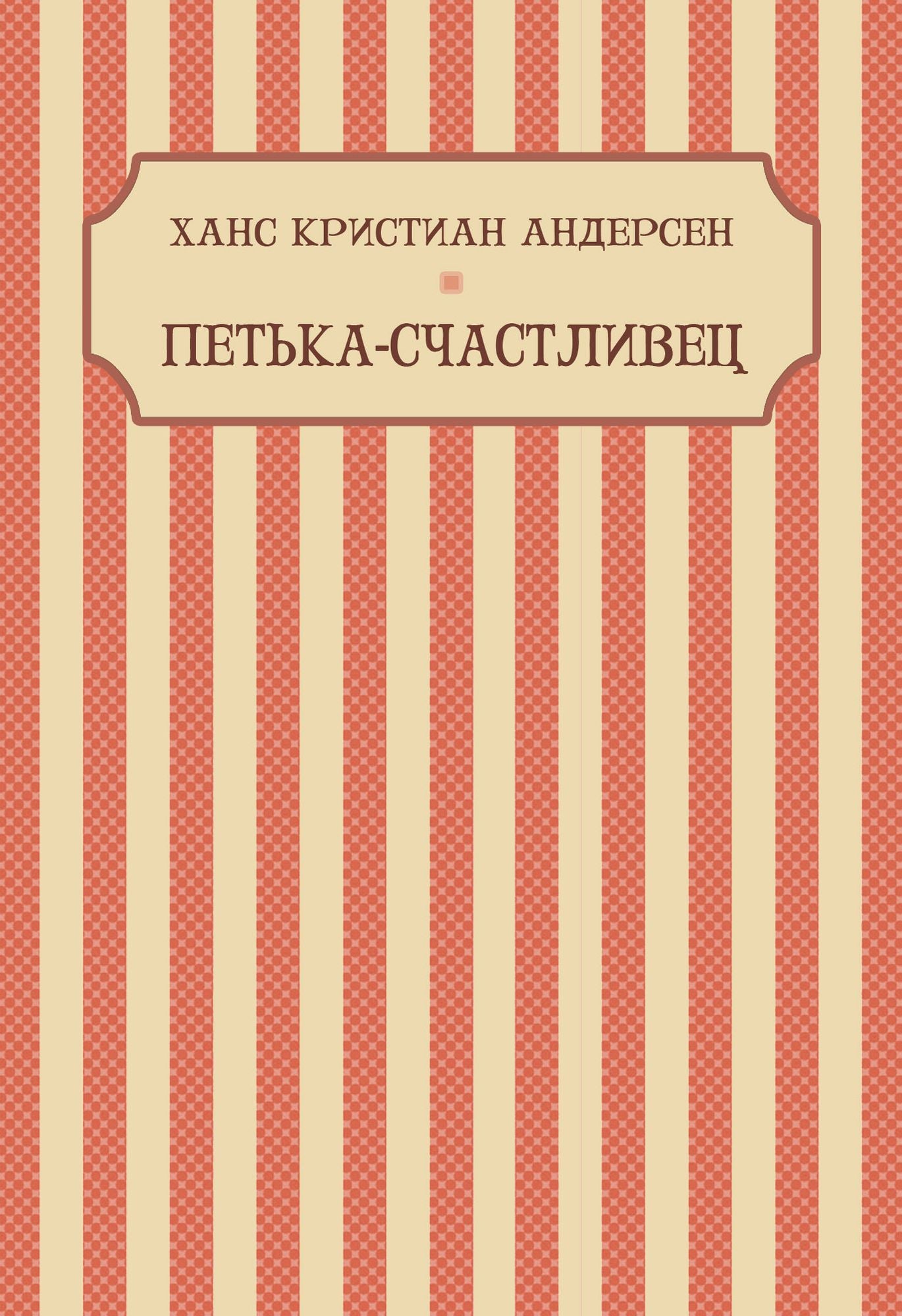 Petka-Schastlivec: Russian Language