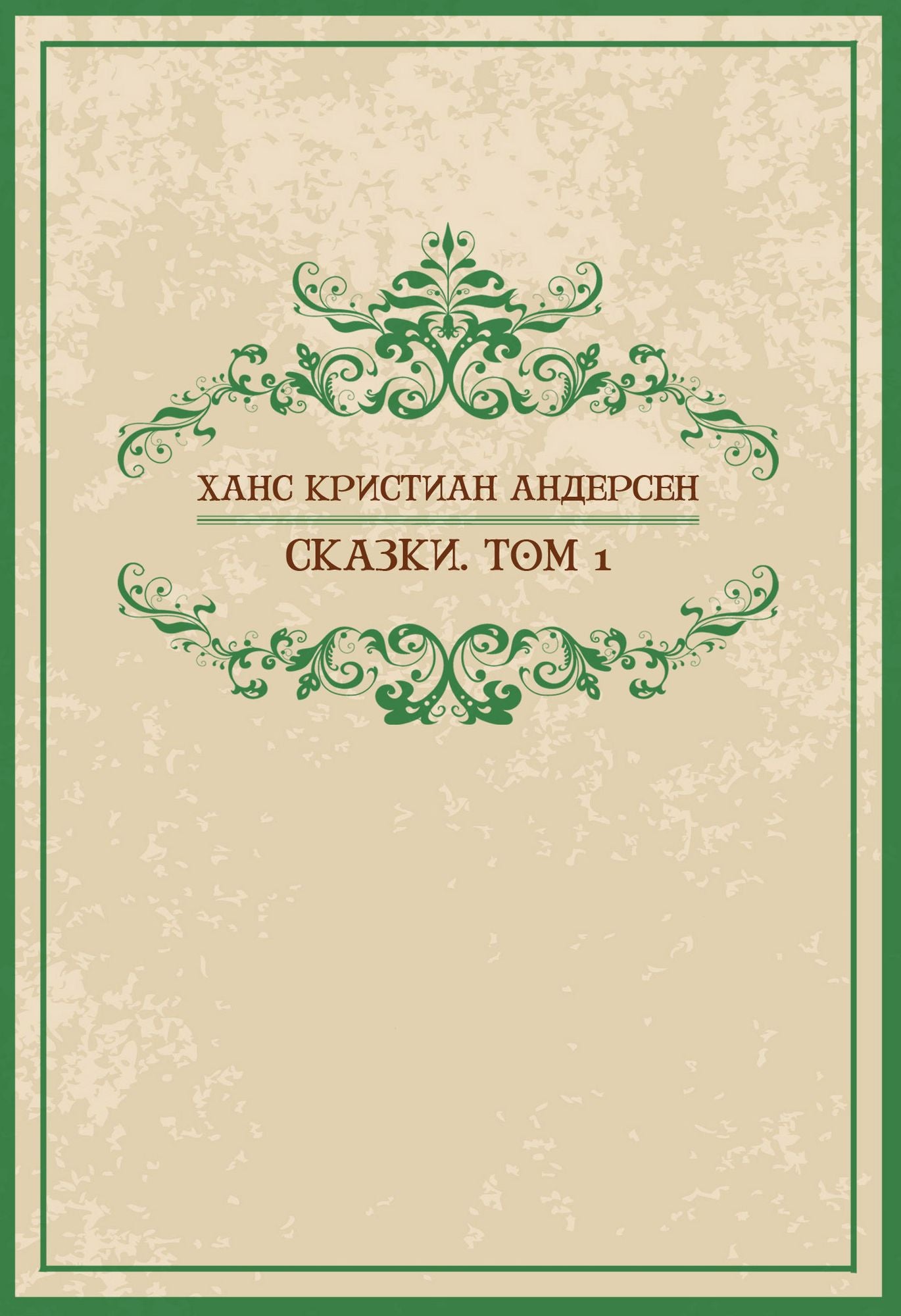 Skazki. Tom 1: Russian Language