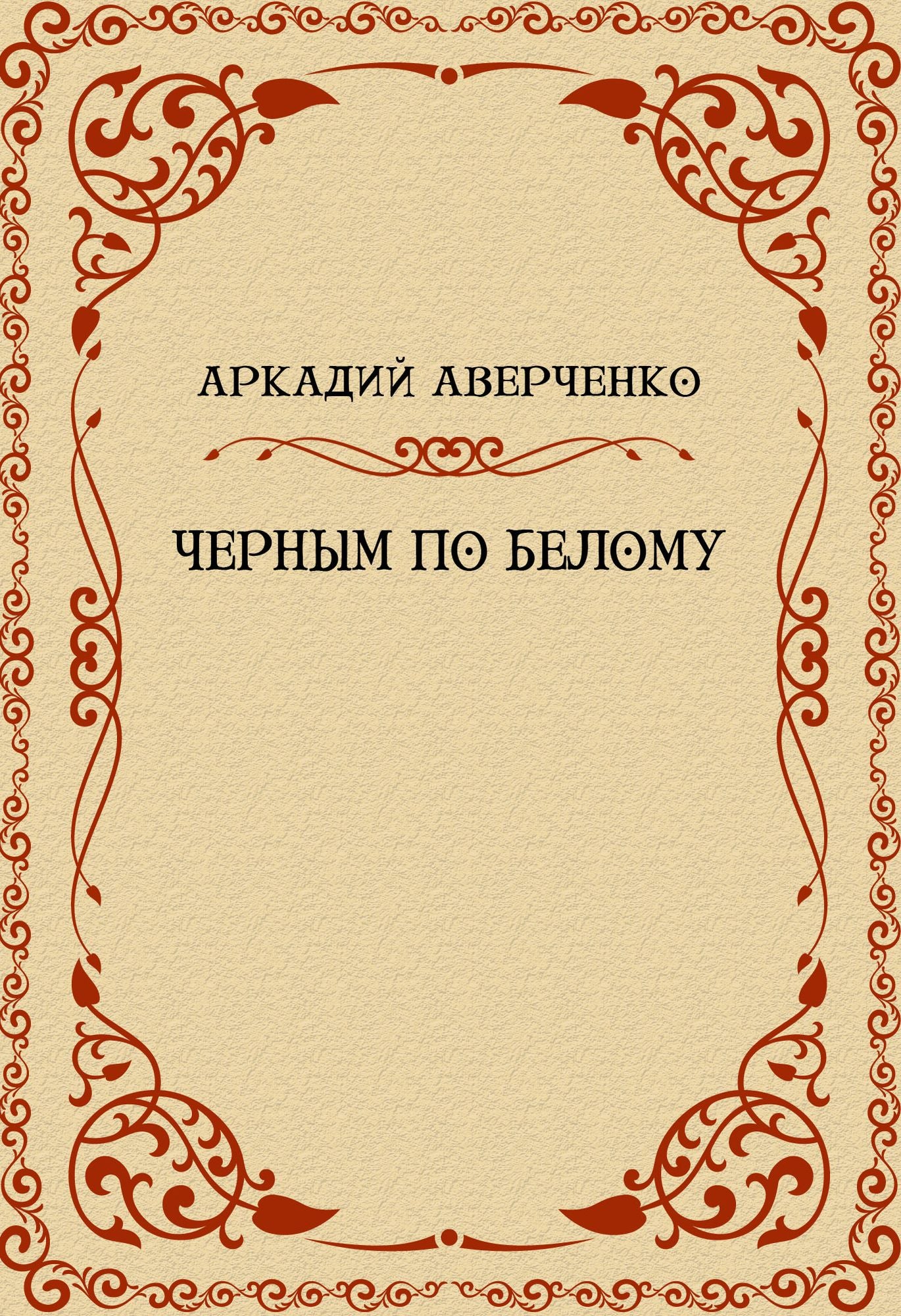 Chernym po belomu: Russian Language