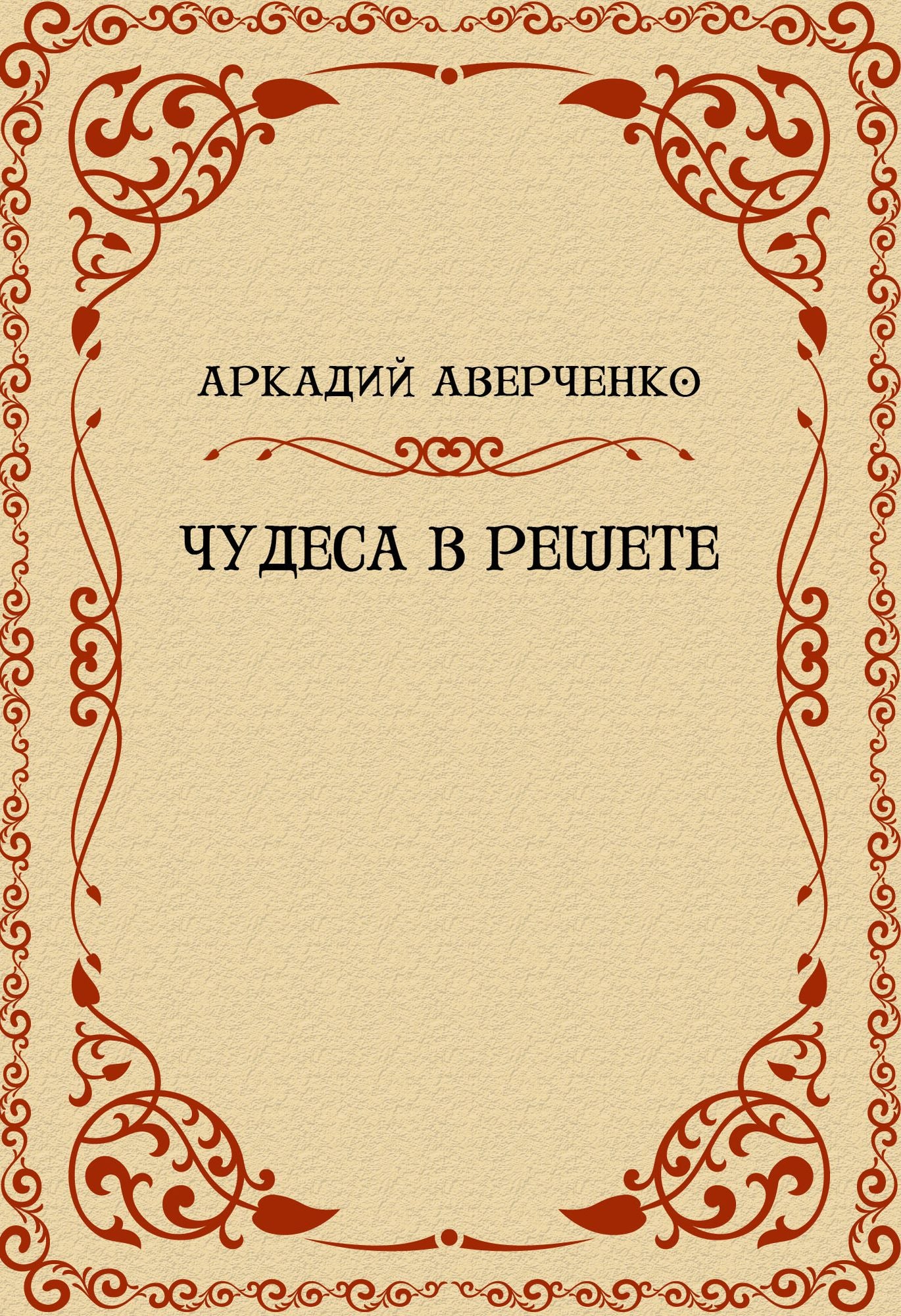 Chudesa v reshete: Russian Language