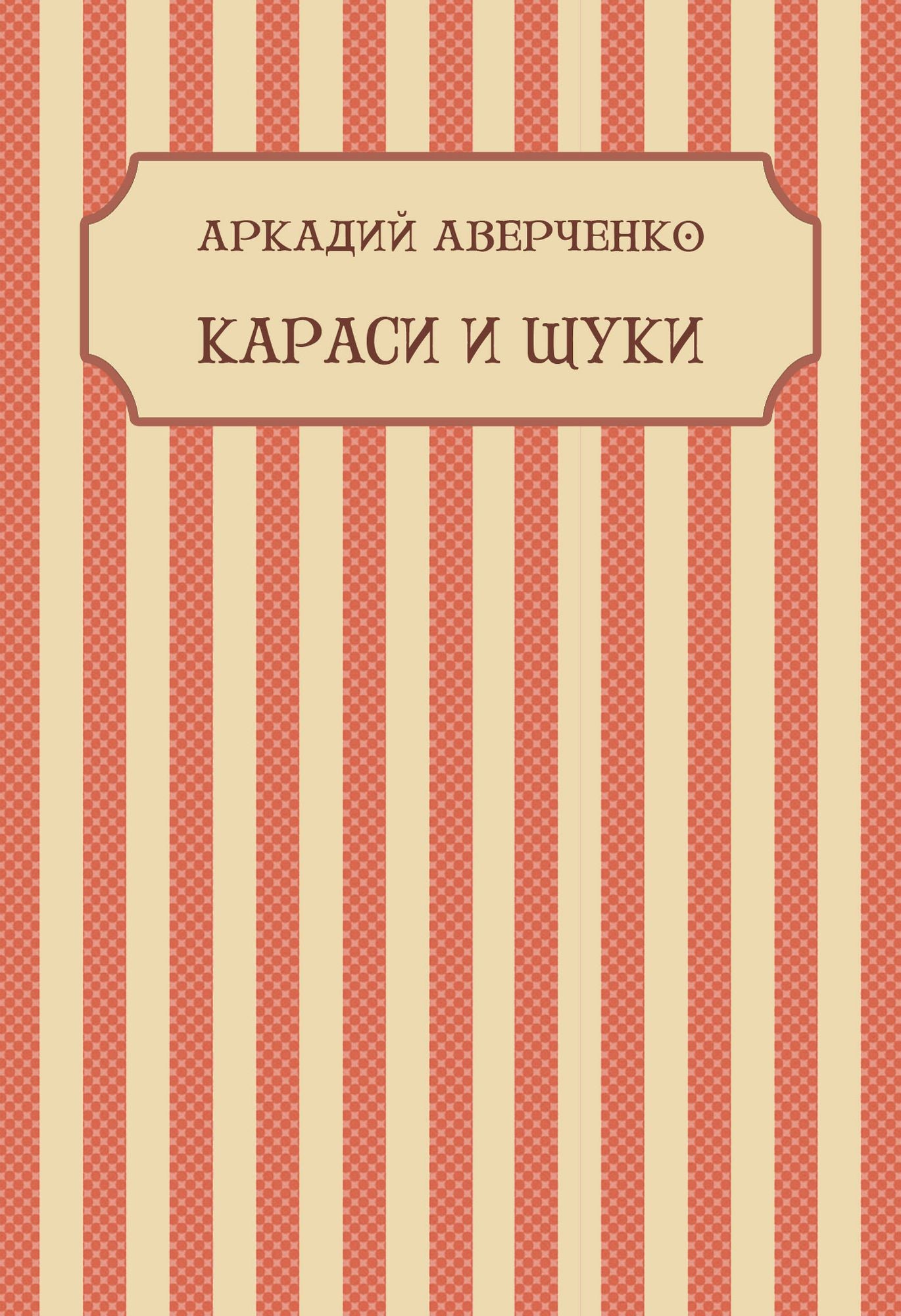 Karasi i shhuki: Russian Language