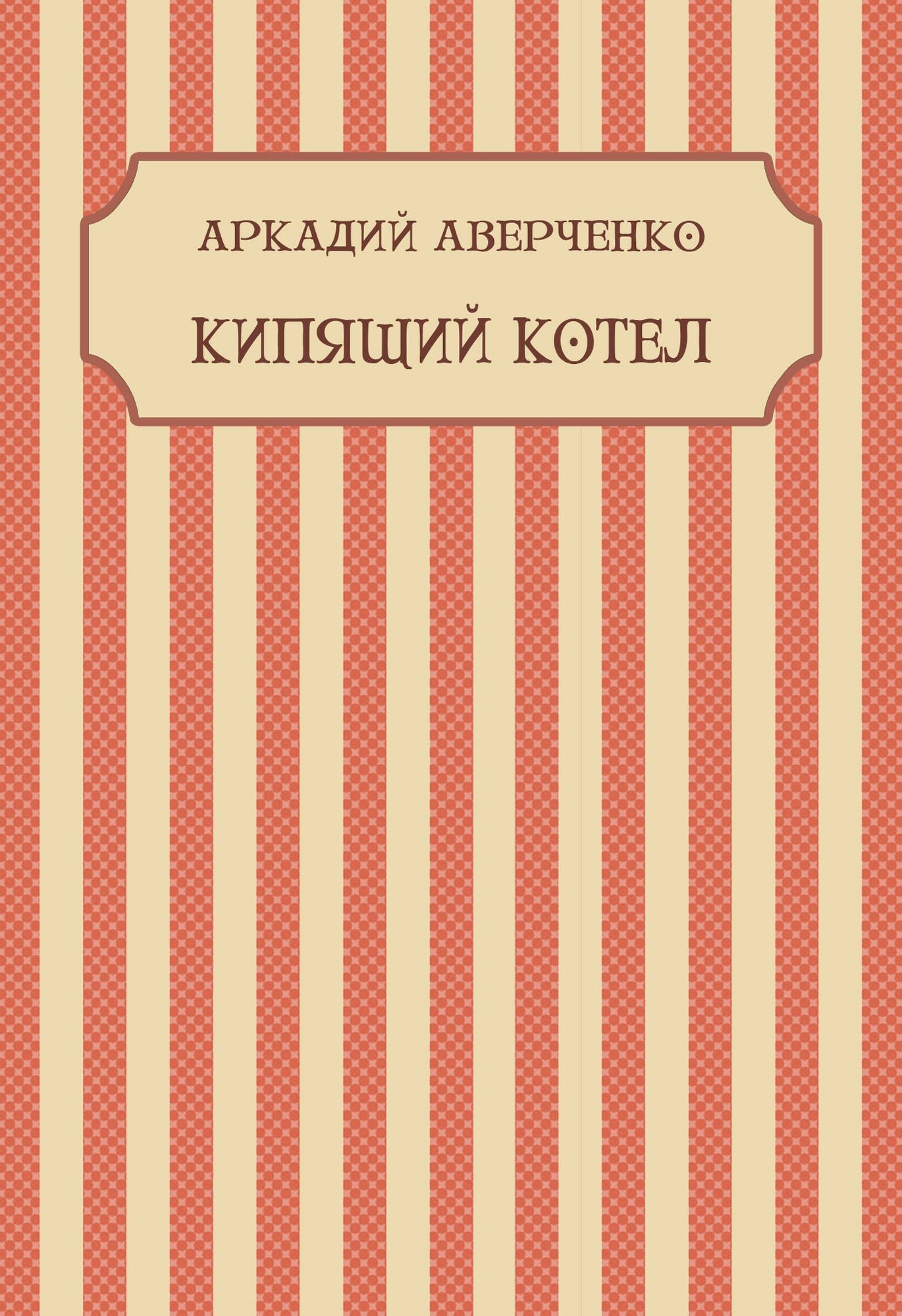Kipjashhij kotel: Russian Language