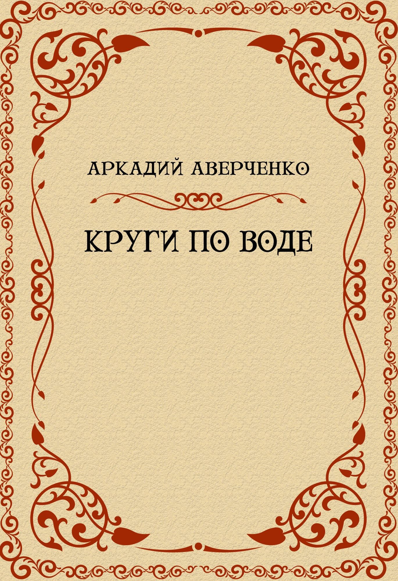 Nechistaja sila: Russian Language
