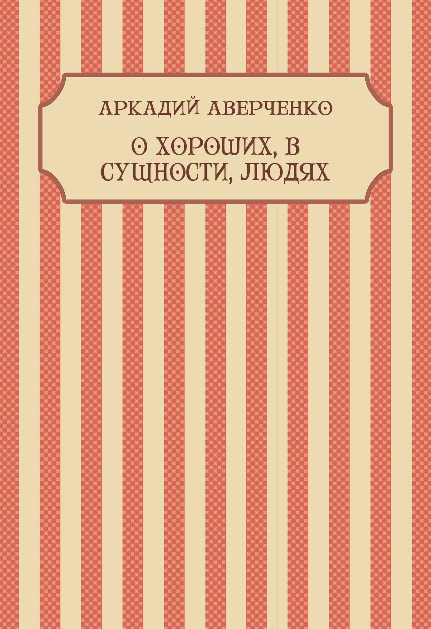 O horoshih, v sushhnosti, ljudjah: Russian Language