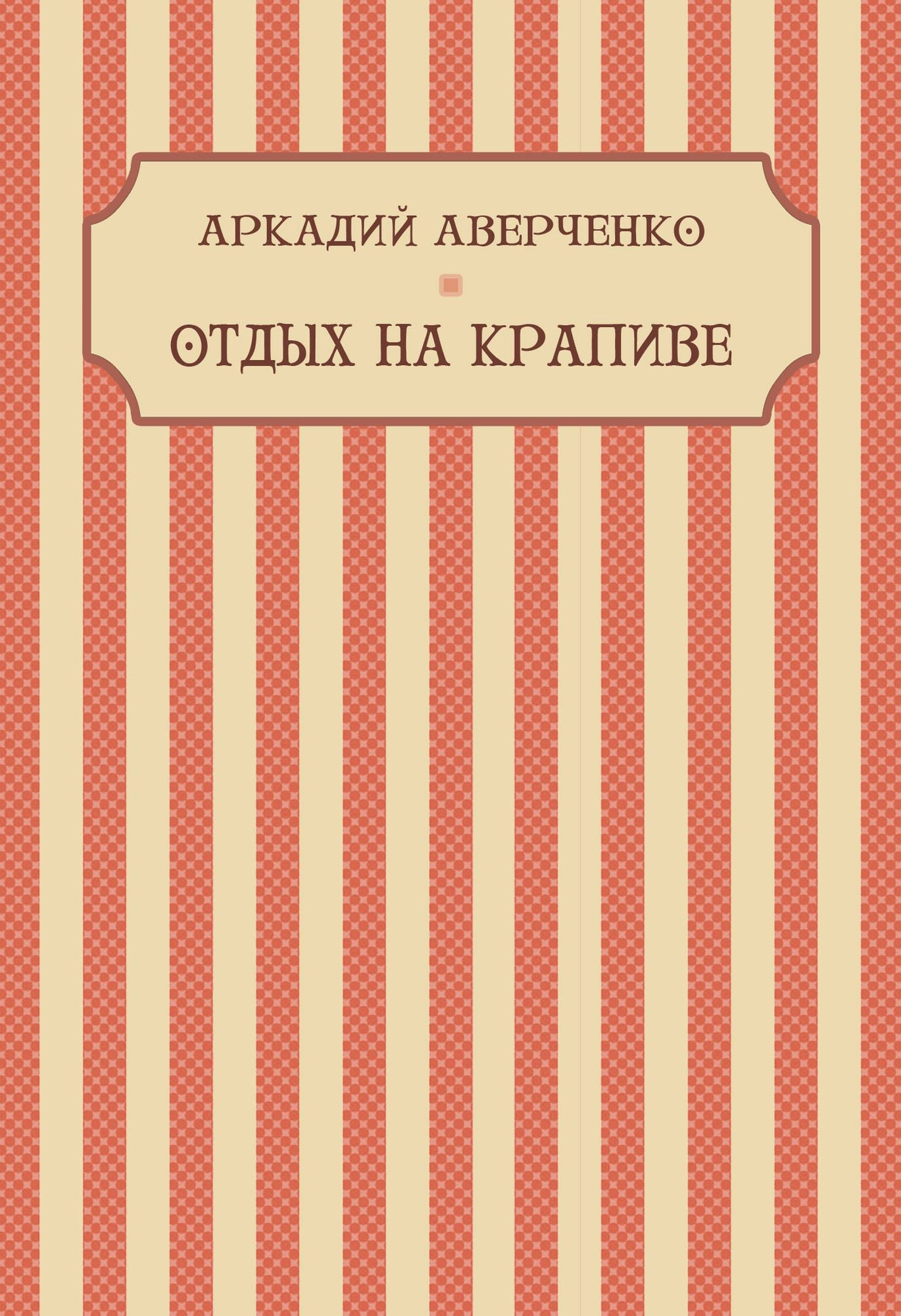 Otdyh na krapive: Russian Language