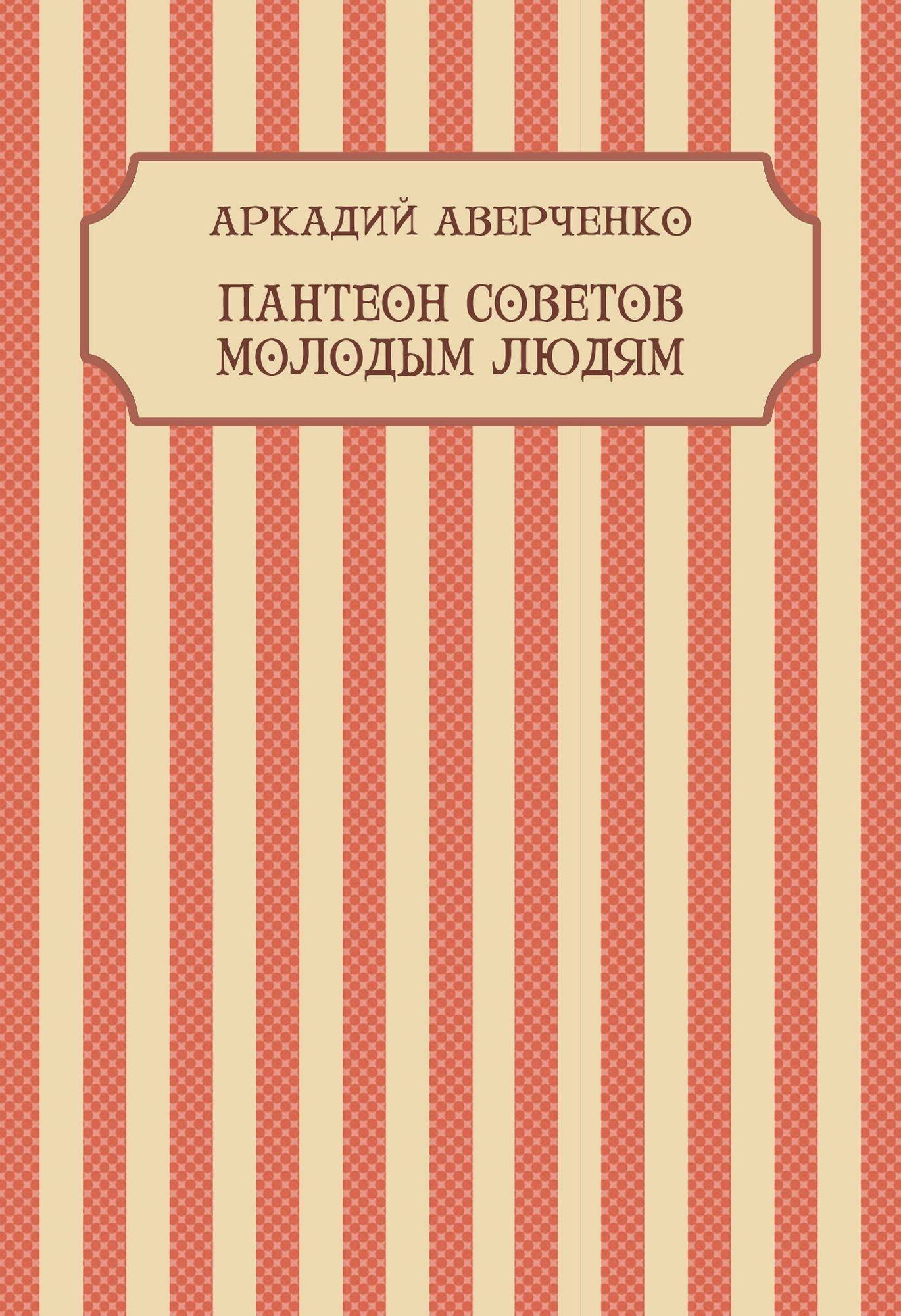 Panteon sovetov molodym ljudjam: Russian Language