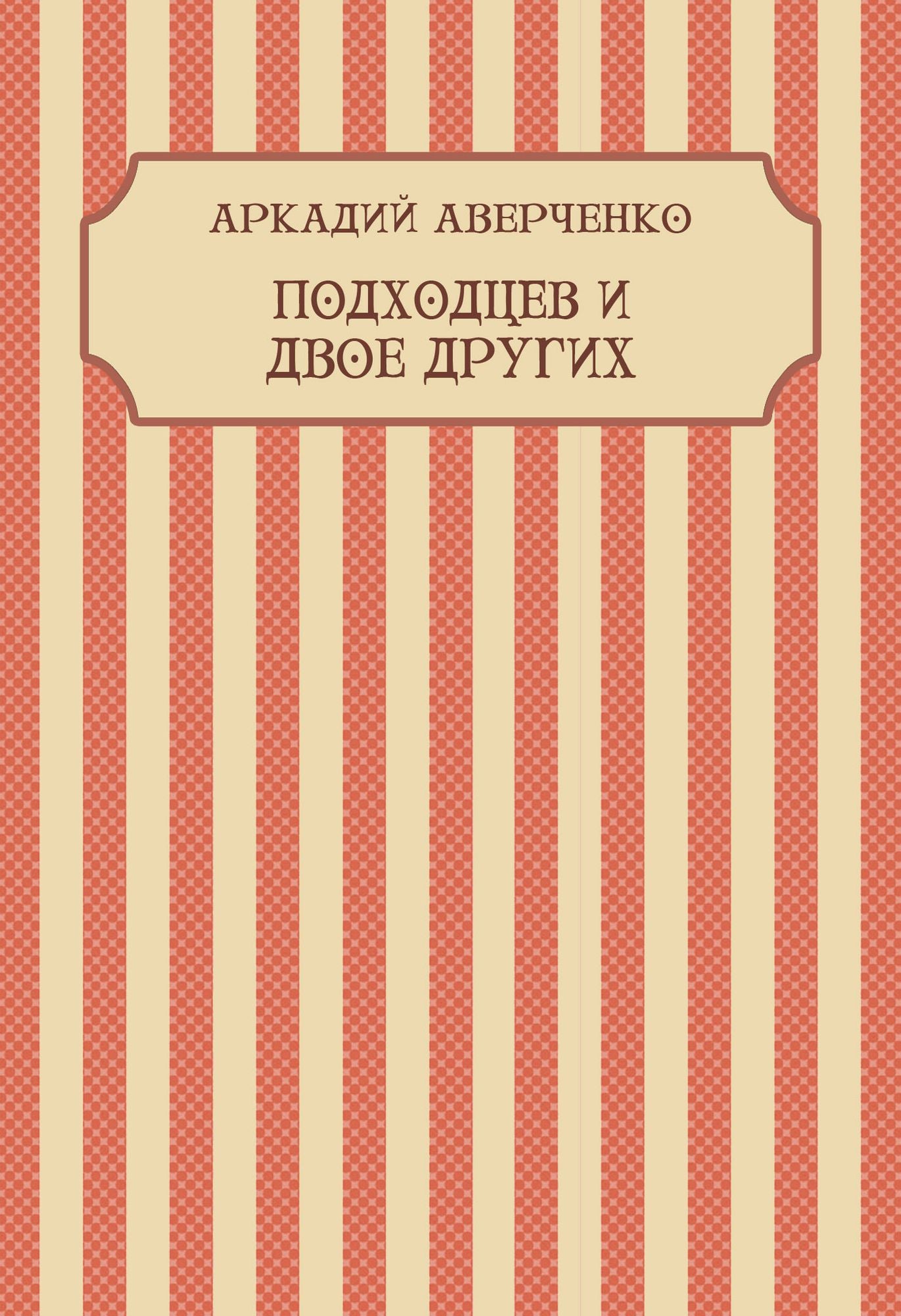 Podhodcev i dvoe drugih: Russian Language