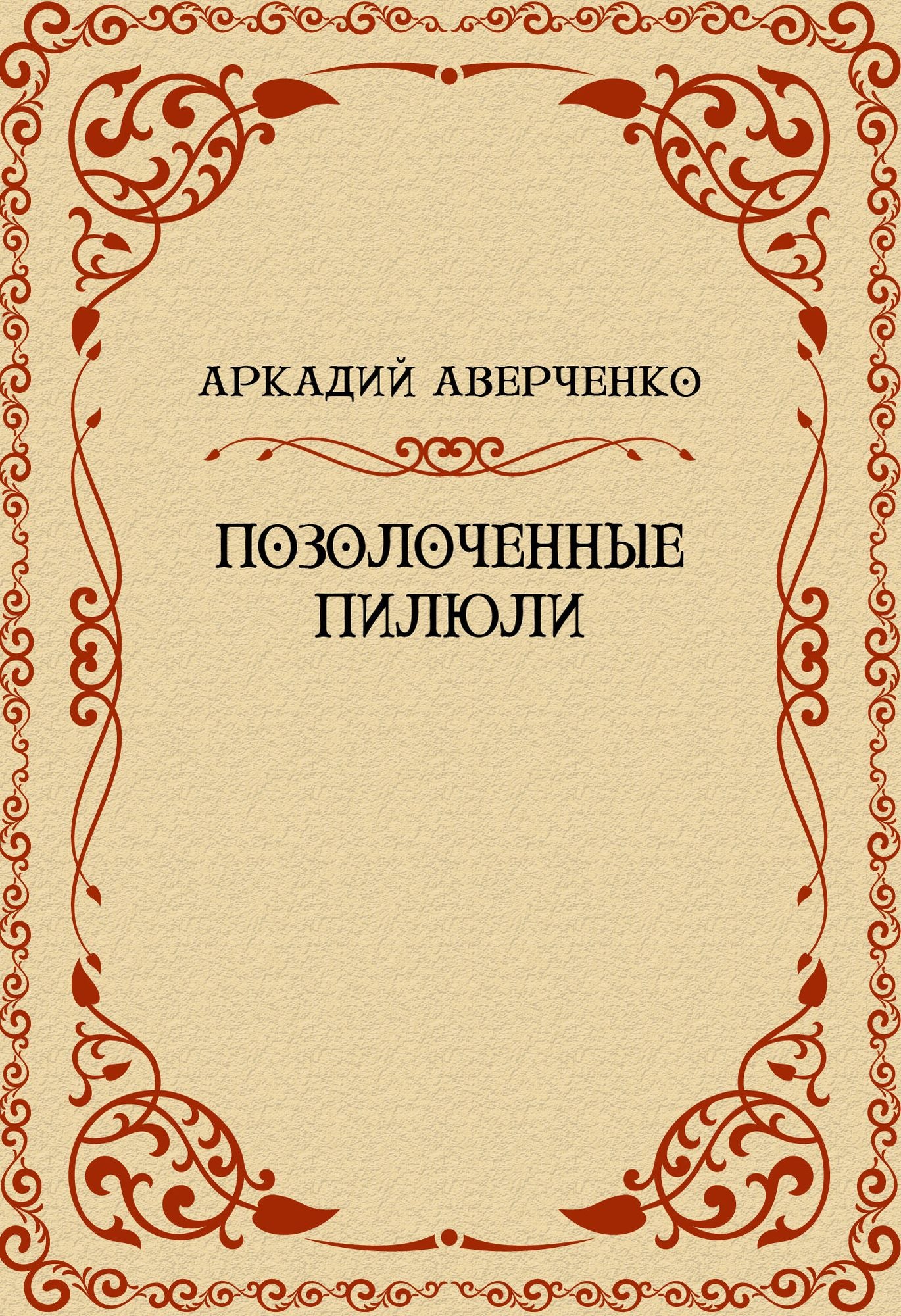 Pozolochennye piljuli: Russian Language