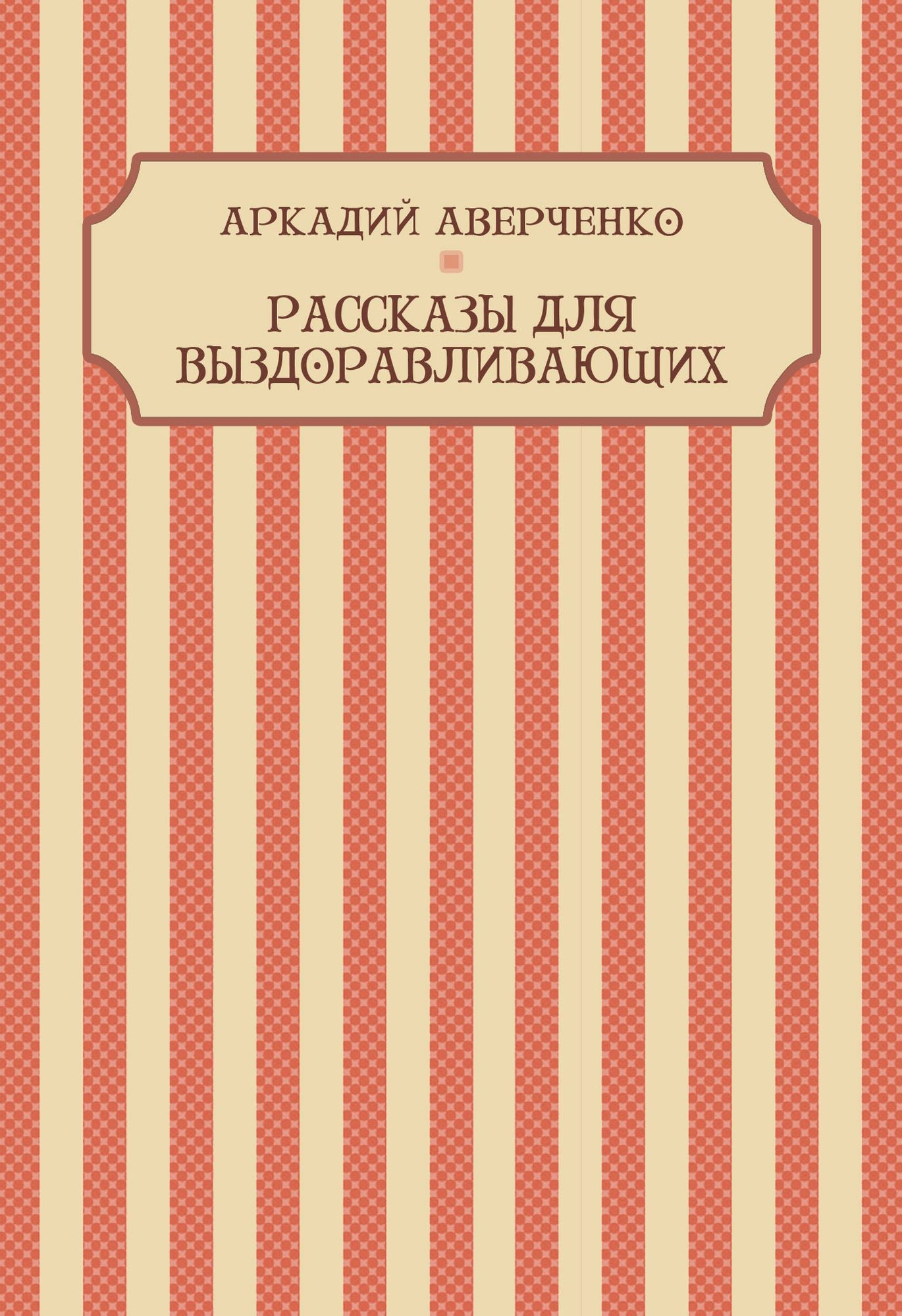 Rasskazy dlja vyzdoravlivajushhih: Russian Language