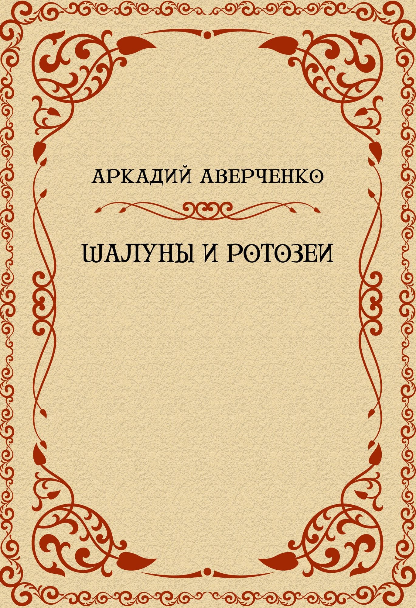 Shaluny i rotozei: Russian Language