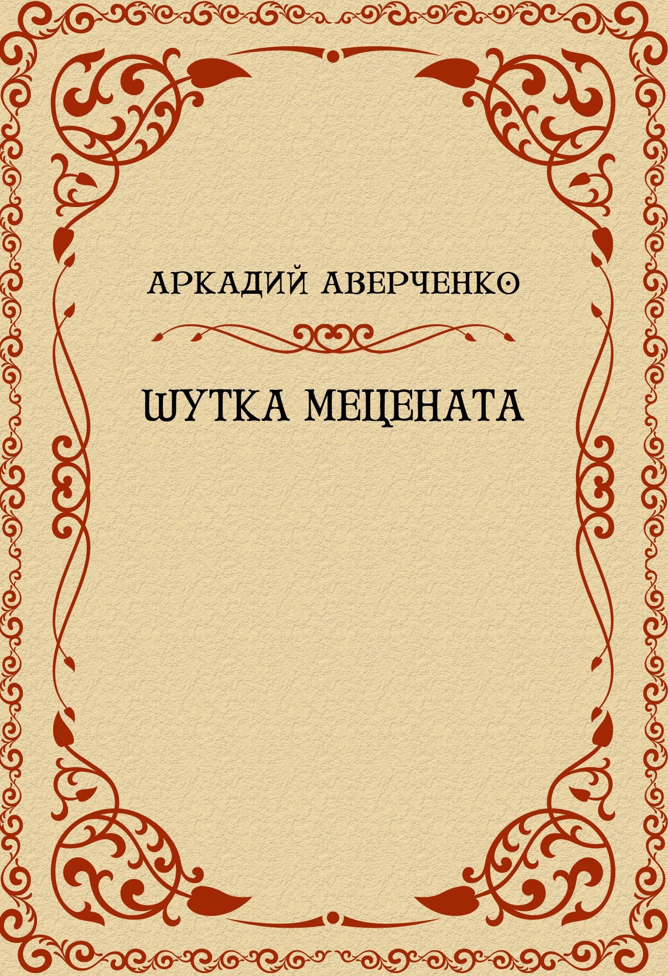Shutka Mecenata: Russian Language
