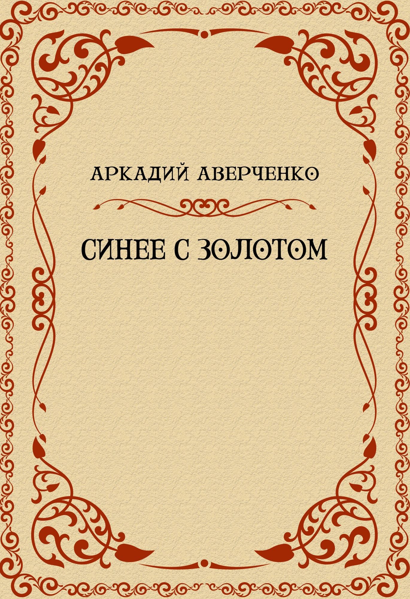 Sinee s zolotom: Russian Language