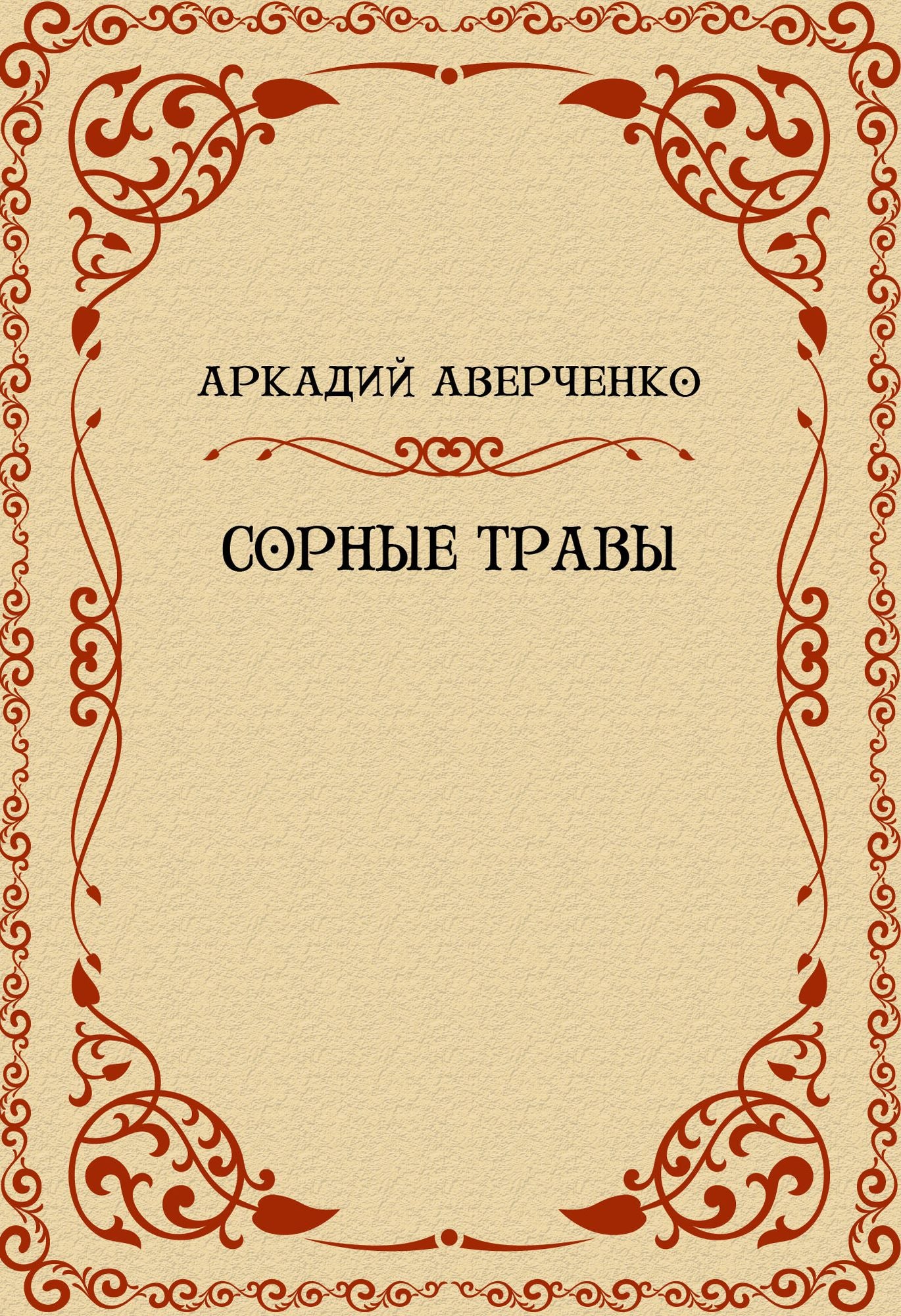Sornye travy: Russian Language