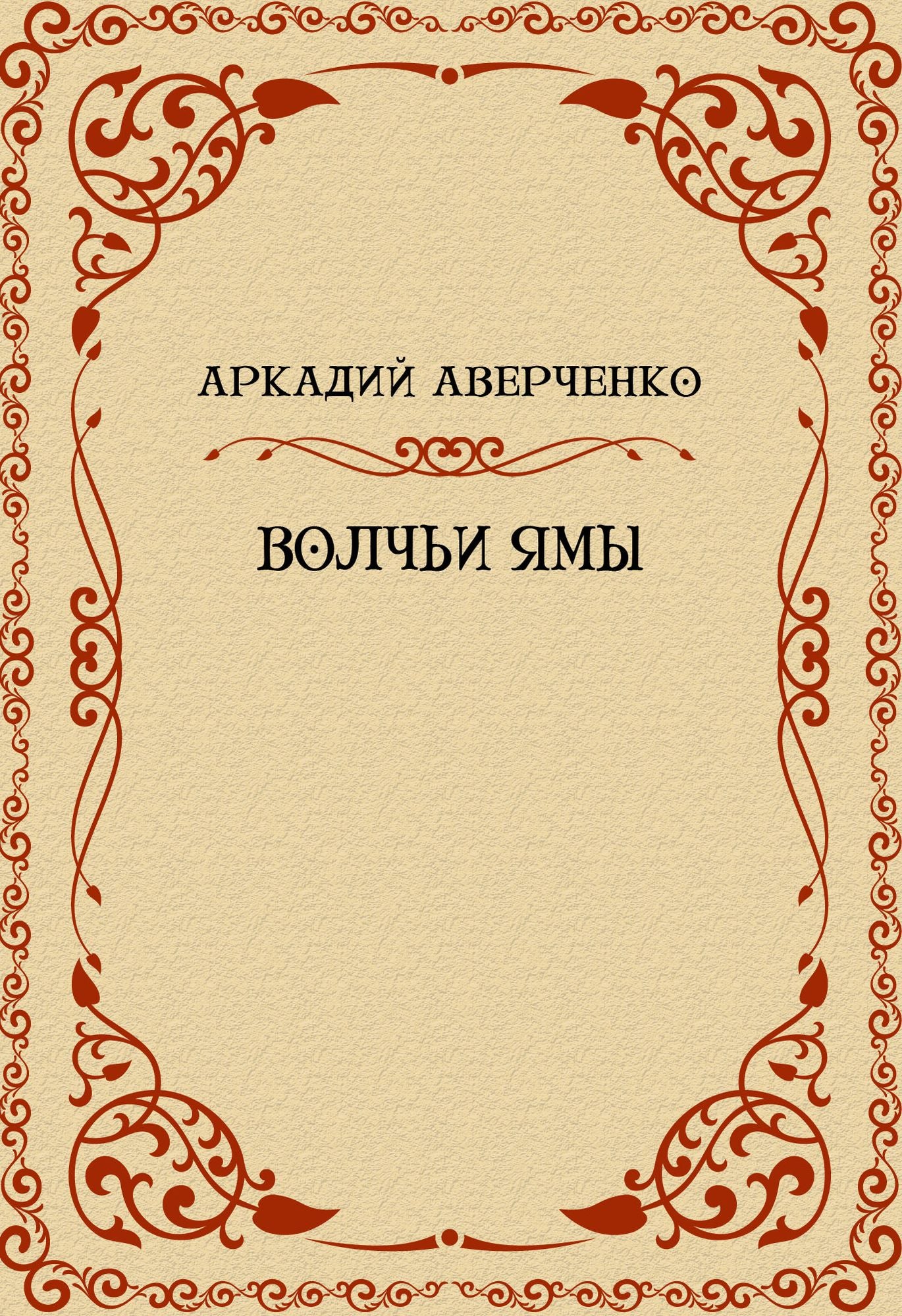 Volchi jamy: Russian Language