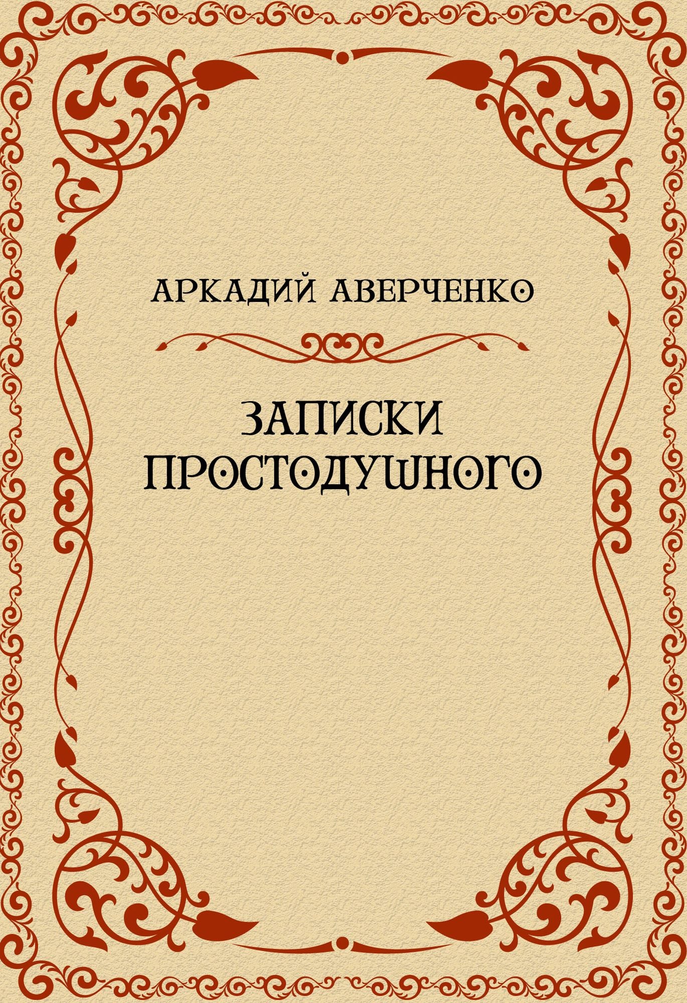 Zapiski Prostodushnogo: Russian Language