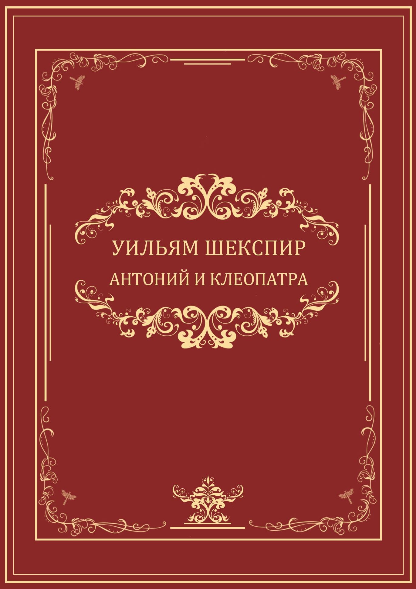 Antonij i Kleopatra: Russian Language