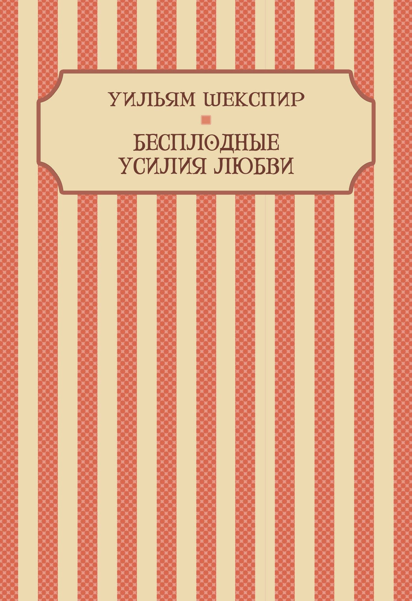 Besplodnye usilija ljubvi: Russian Language