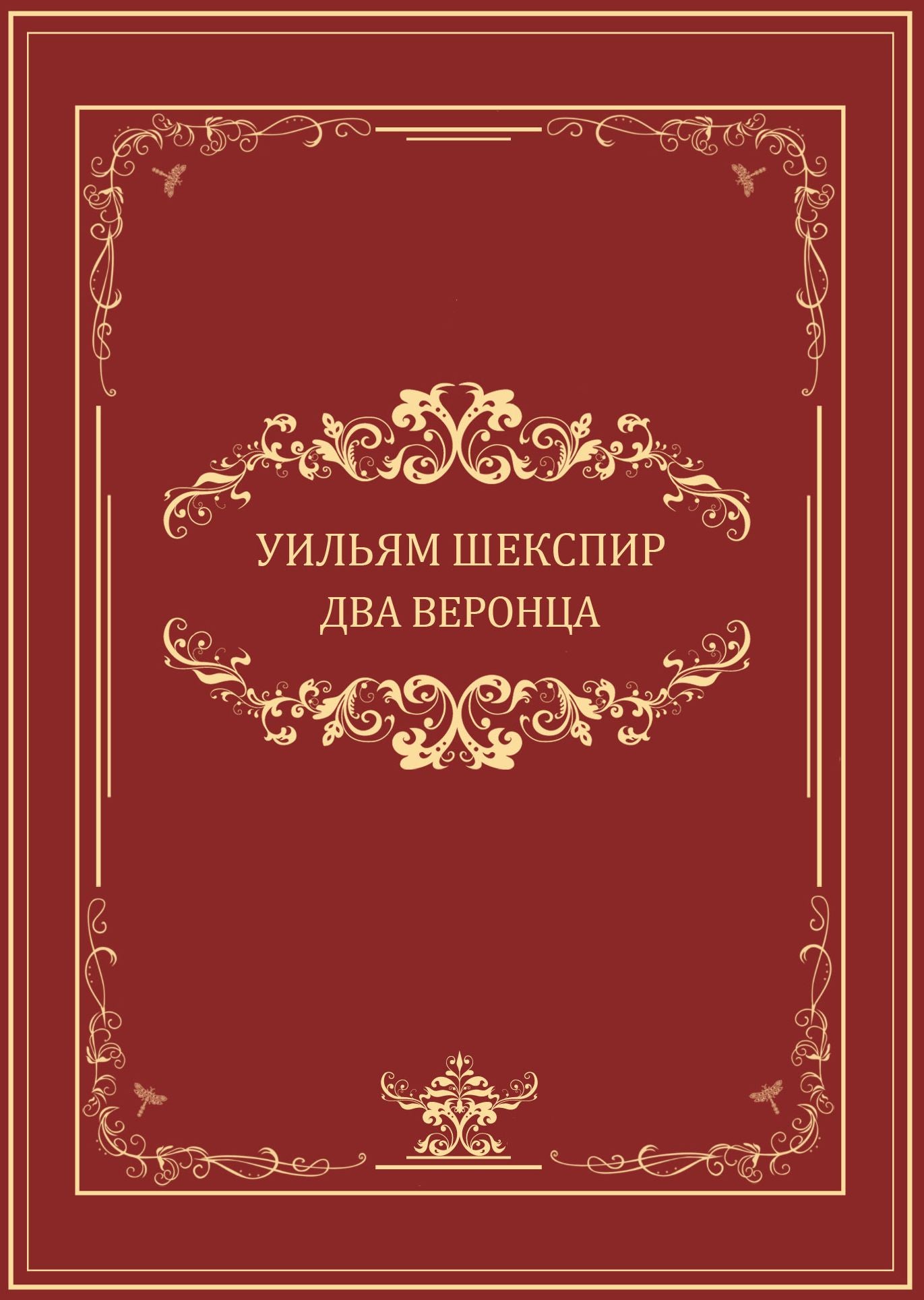 Dva veronca: Russian Language