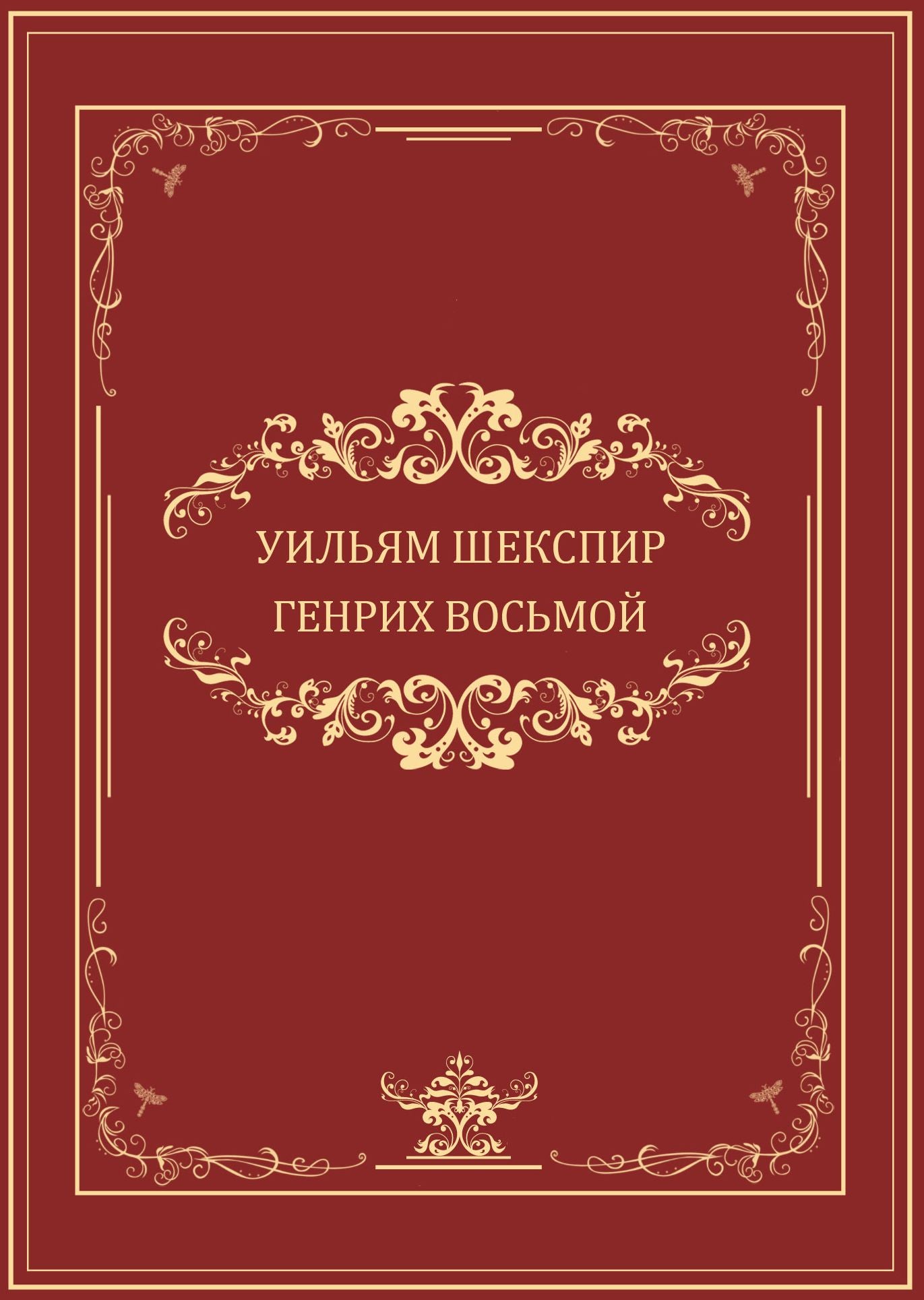 Genrih VIII: Russian Language