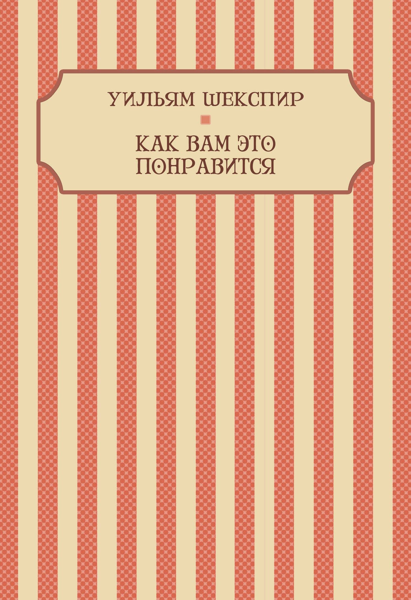 Kak vam jeto ponravitsja: Russian Language