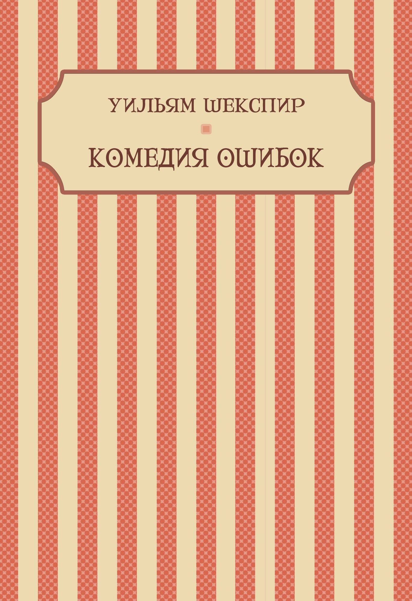 Komedija oshibok: Russian Language