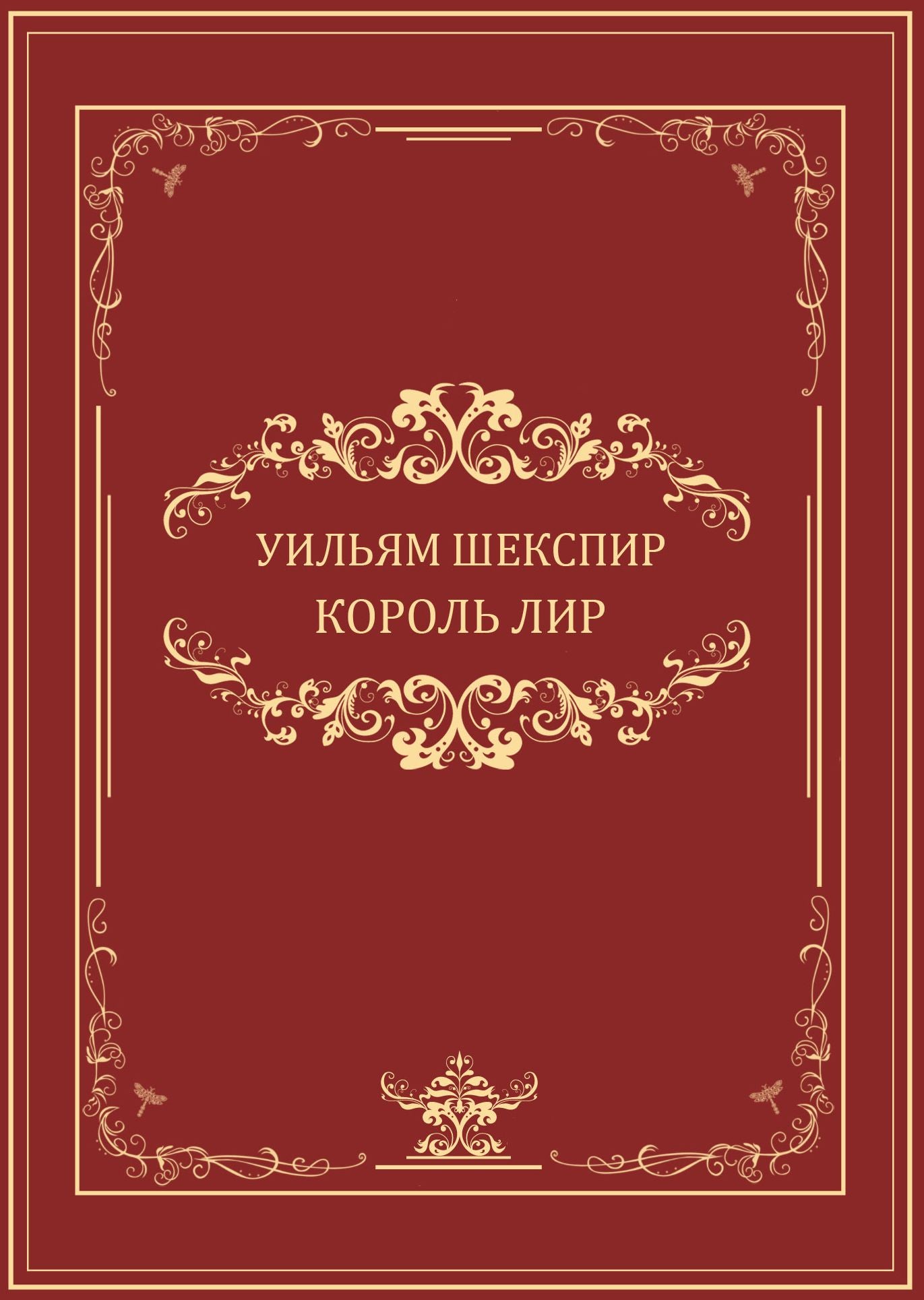 Korol Lir: Russian Language