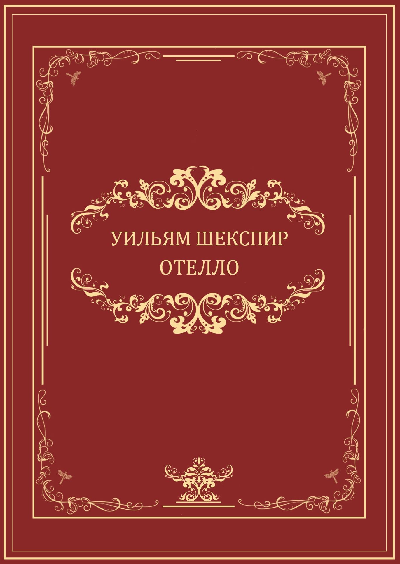 Otello: Russian Language