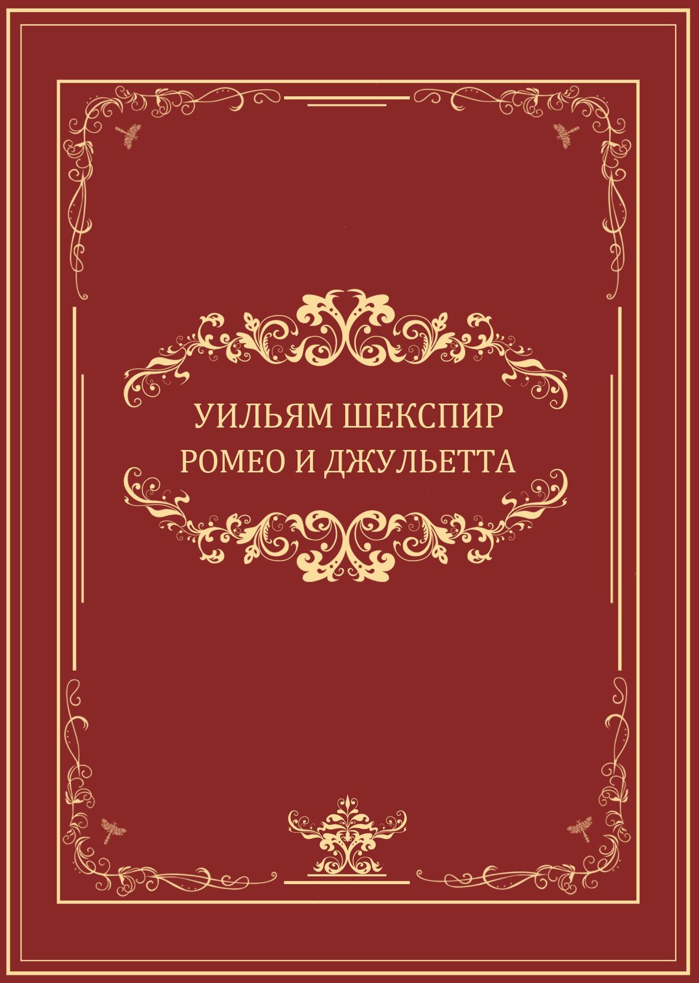 Romeo i Dzhuletta: Russian Language