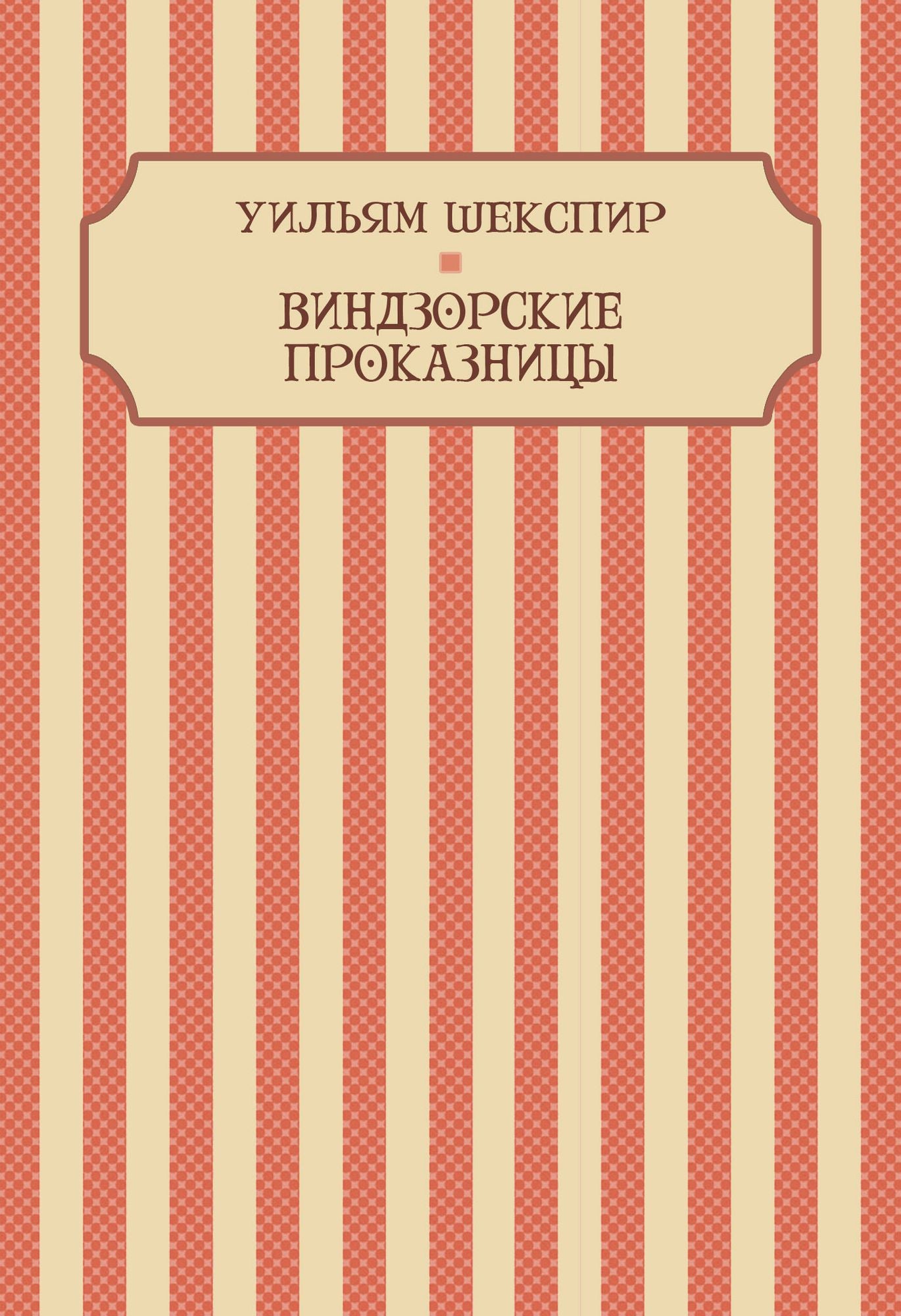 Vindzorskie prokaznicy: Russian Language