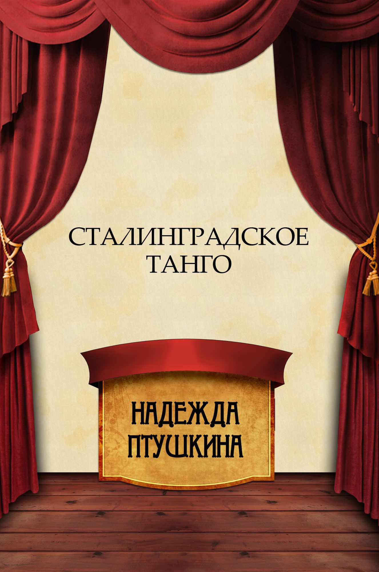 Stalingradskoe tango: Russian Language