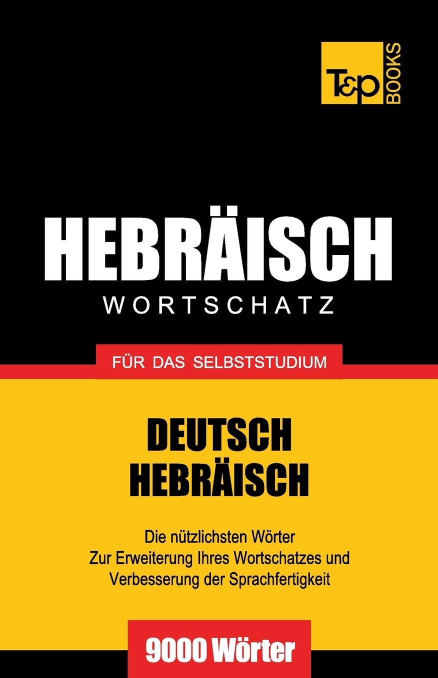 Wortschatz Deutsch-Hebräisch für das Selbststudium - 9000 Wörter
