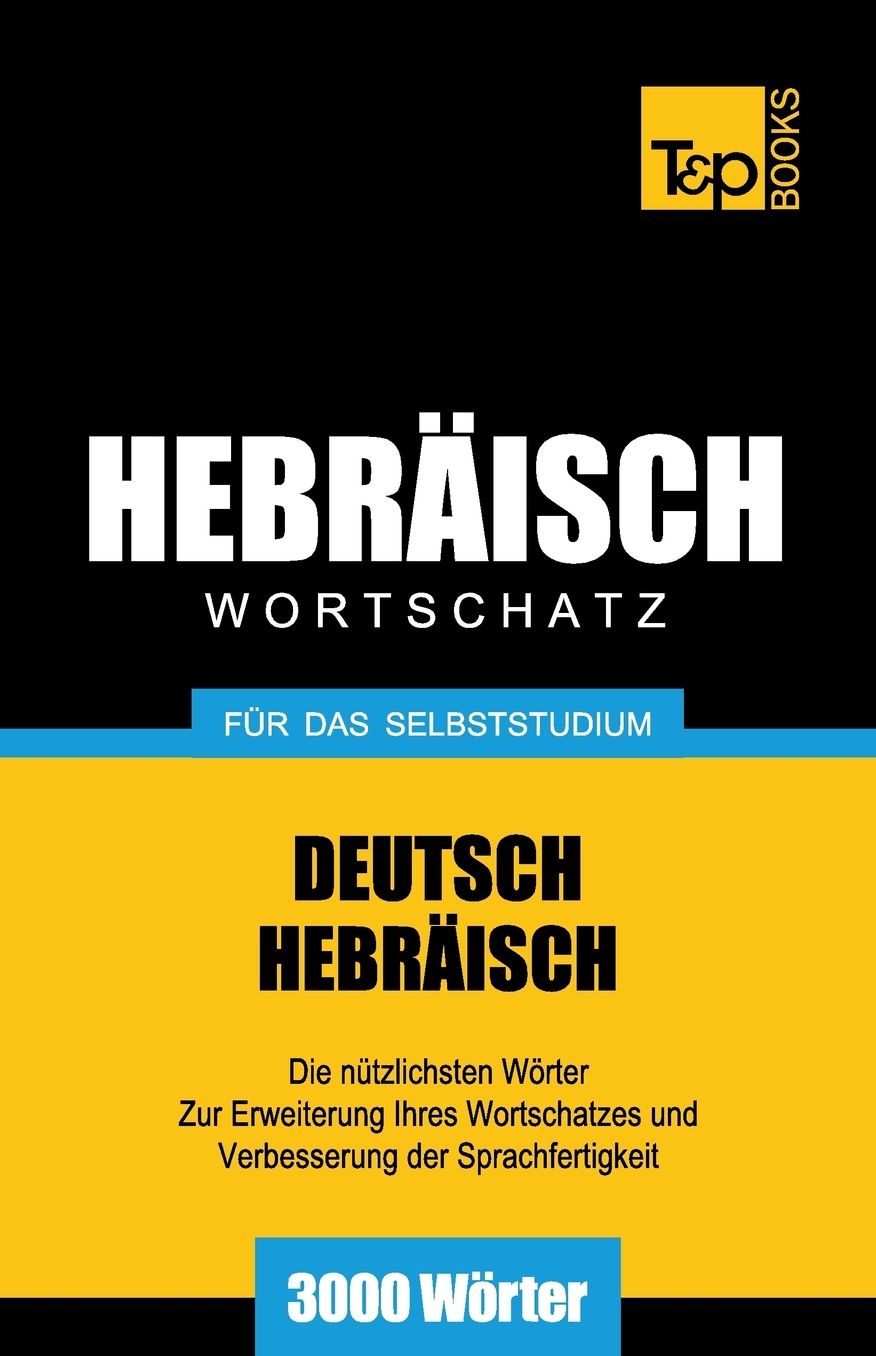 Wortschatz Deutsch-Hebräisch für das Selbststudium - 3000 Wörter