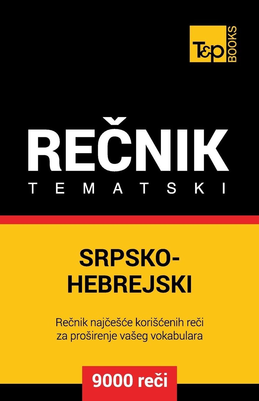 Srpsko-Hebrejski tematski recnik - 9000 korisnih reci