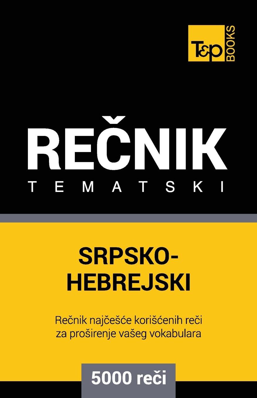 Srpsko-Hebrejski tematski recnik - 5000 korisnih reci