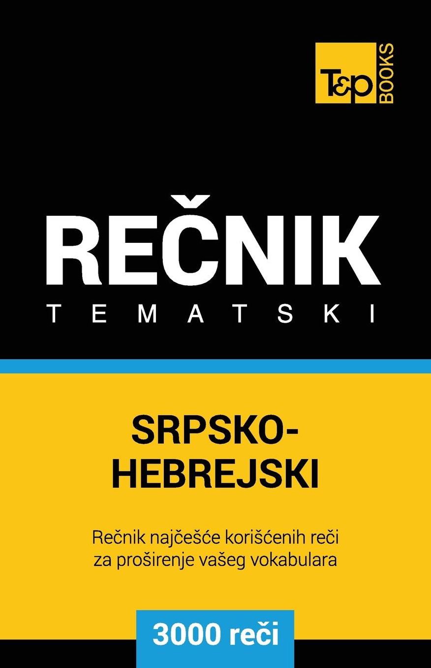 Srpsko-Hebrejski tematski recnik - 3000 korisnih reci