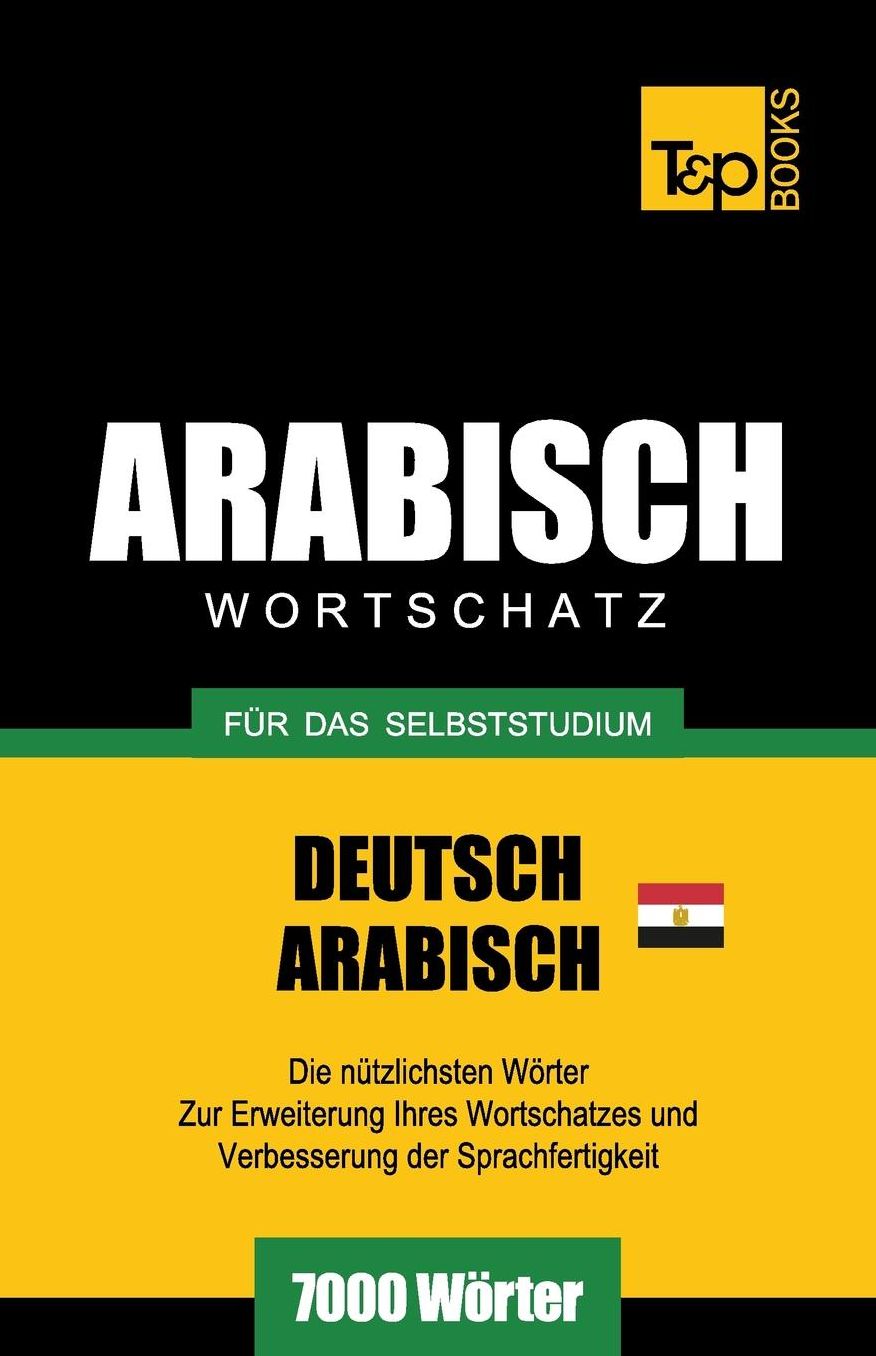 Wortschatz Deutsch - Ägyptisch-Arabisch für das Selbststudium - 7000 Wörter