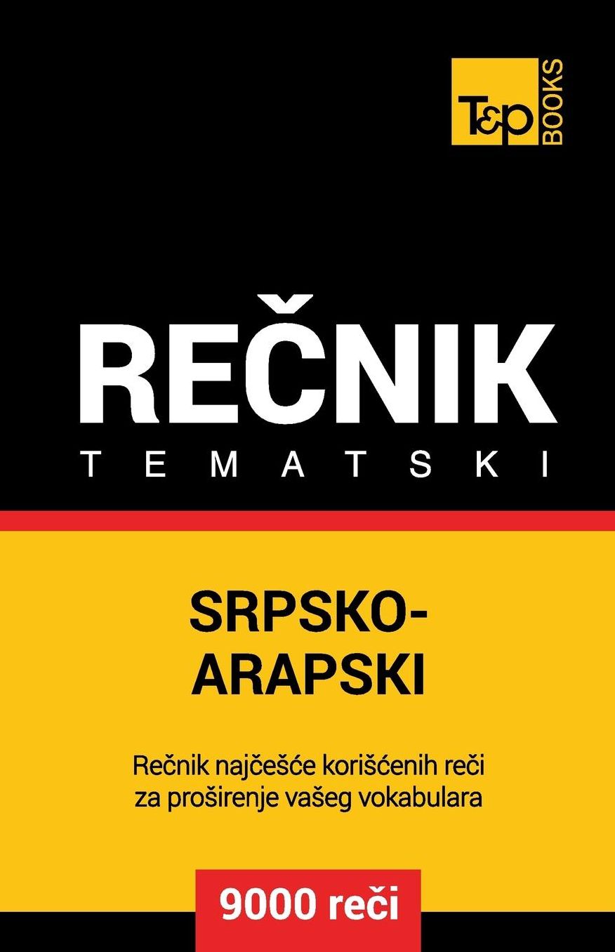 Srpsko-Arapski tematski recnik - 9000 korisnih reci