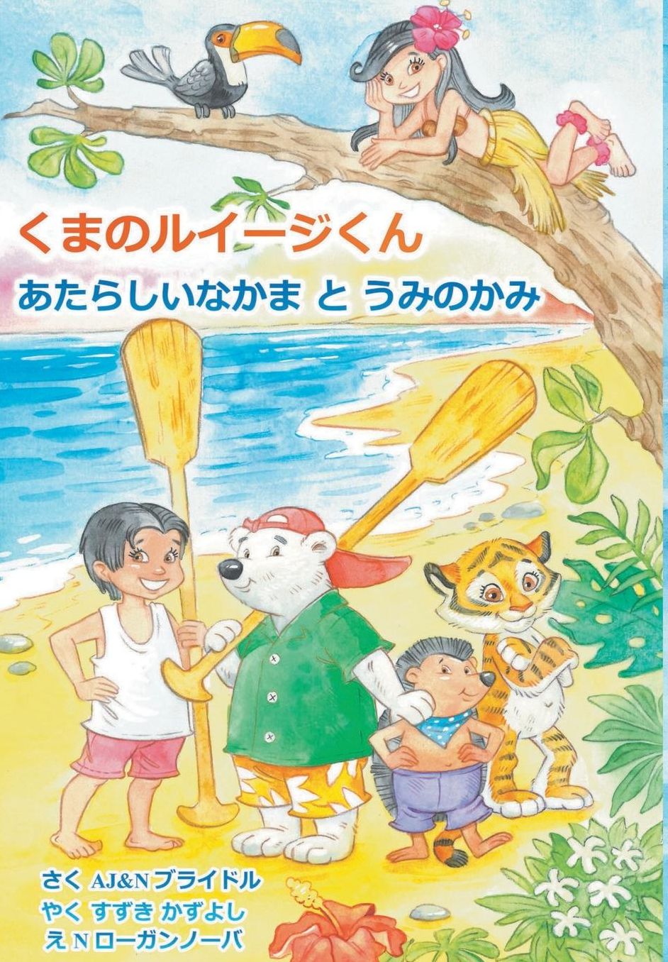 Luigi Bear Helps the Guardian of the Pacific (Japanese)